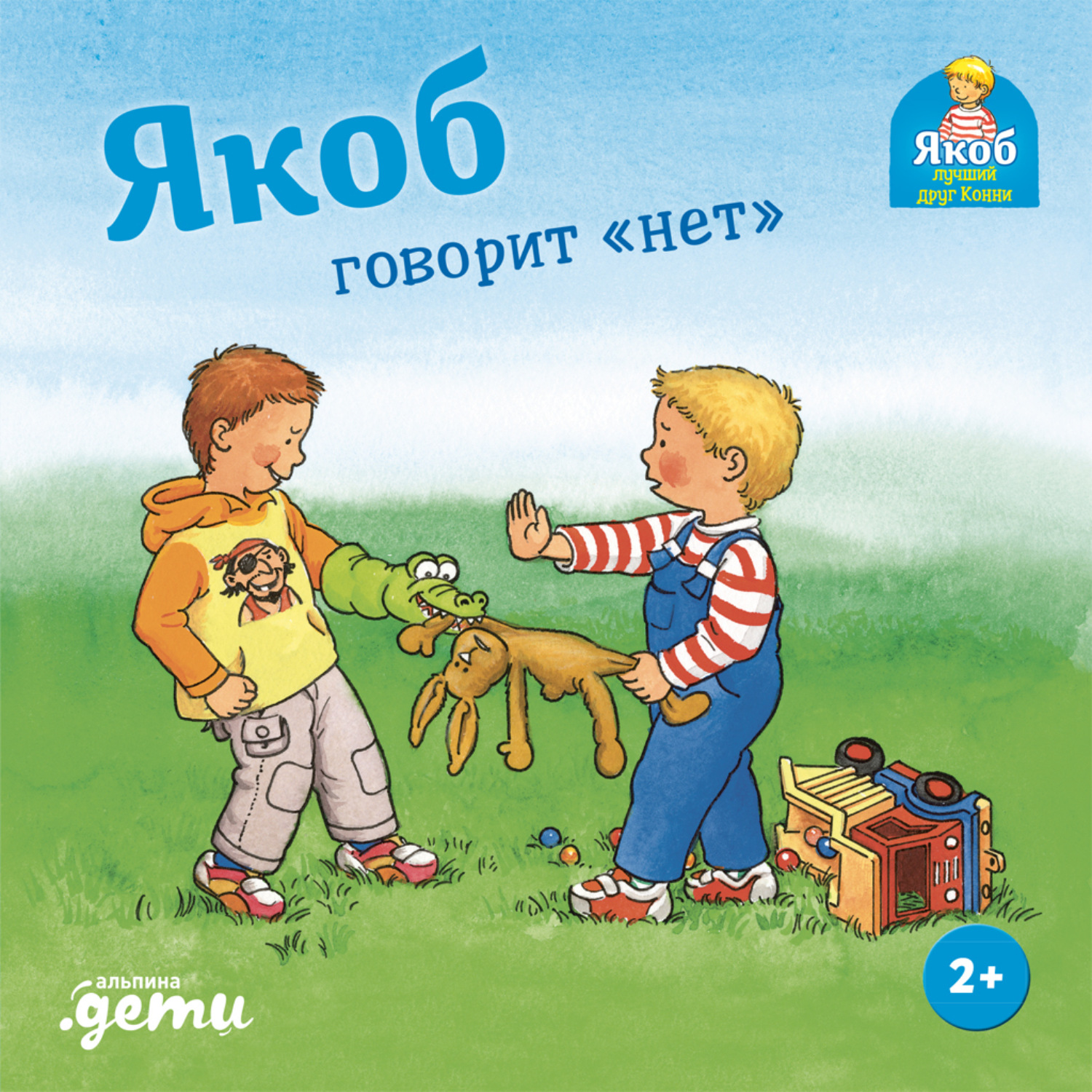 Обложка книги «Якоб говорит «нет»»