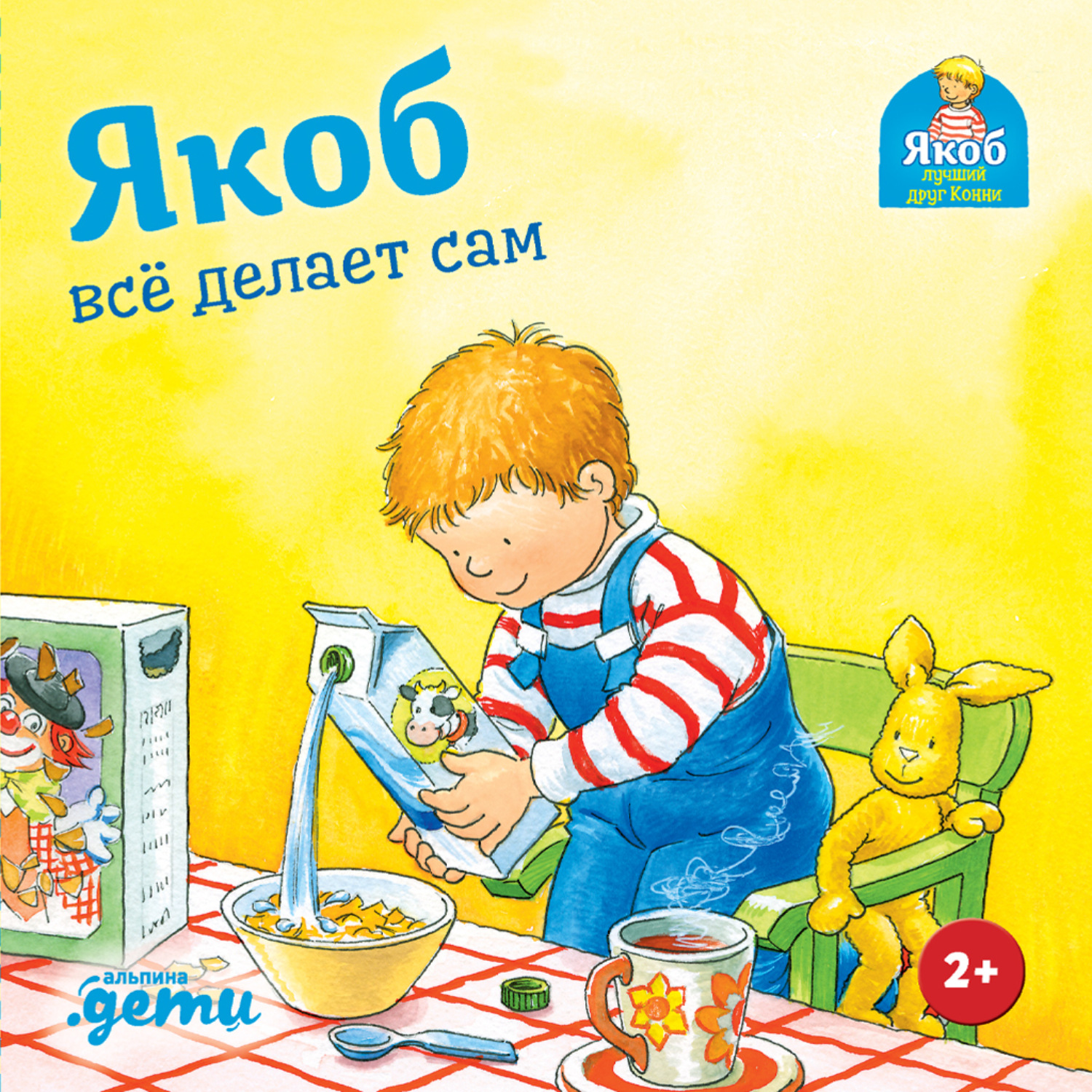 Обложка книги «Якоб всё делает сам»