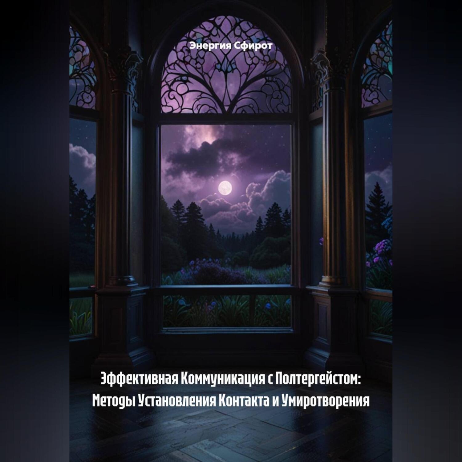 Обложка книги «Эффективная Коммуникация с Полтергейстом: Методы Установления Контакта и Умиротворения»