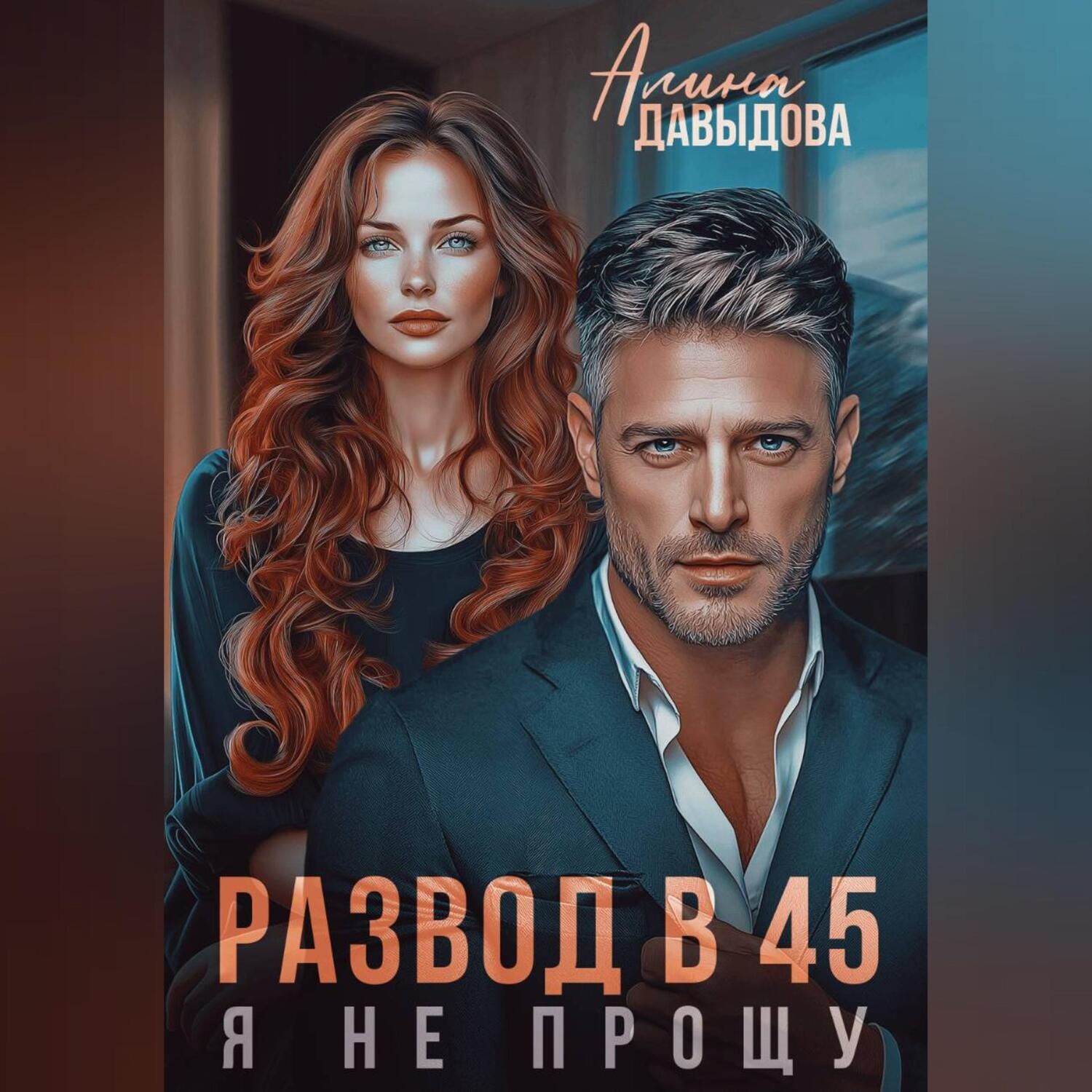 Обложка книги «Развод в 45. Я не прощу»