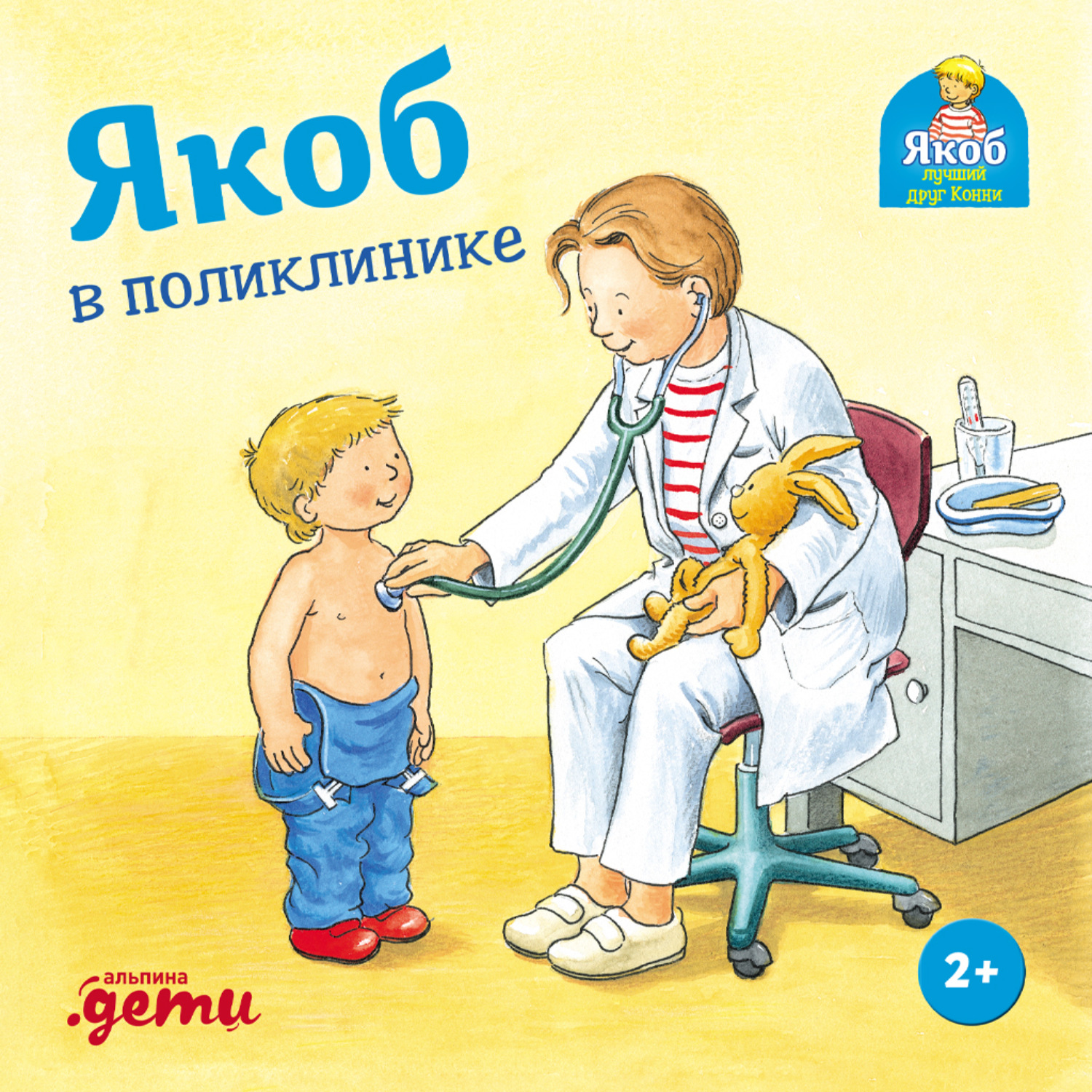 Обложка книги «Якоб в поликлинике»