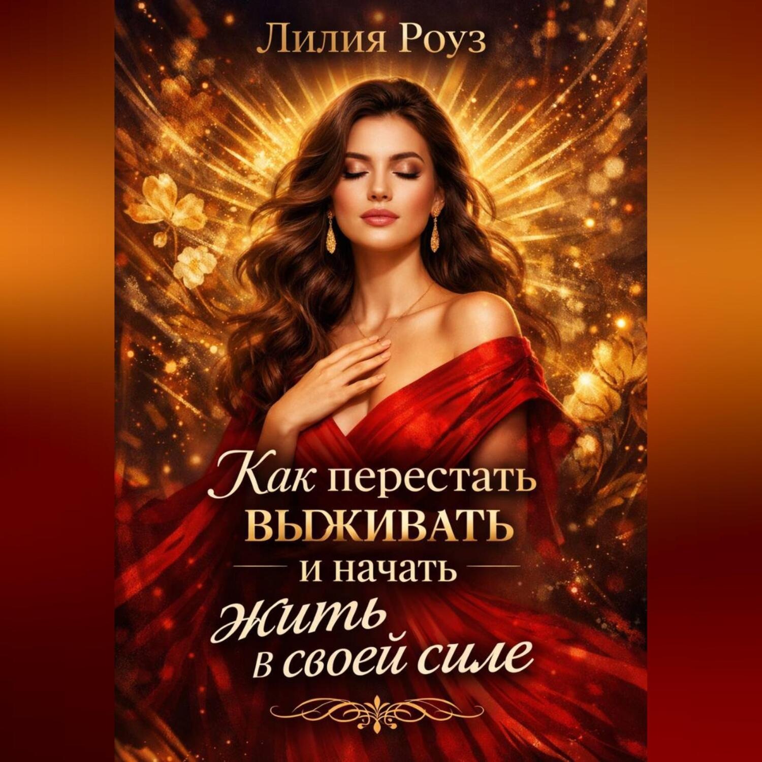 Обложка книги «Как перестать выживать и начать жить в своей силе.»