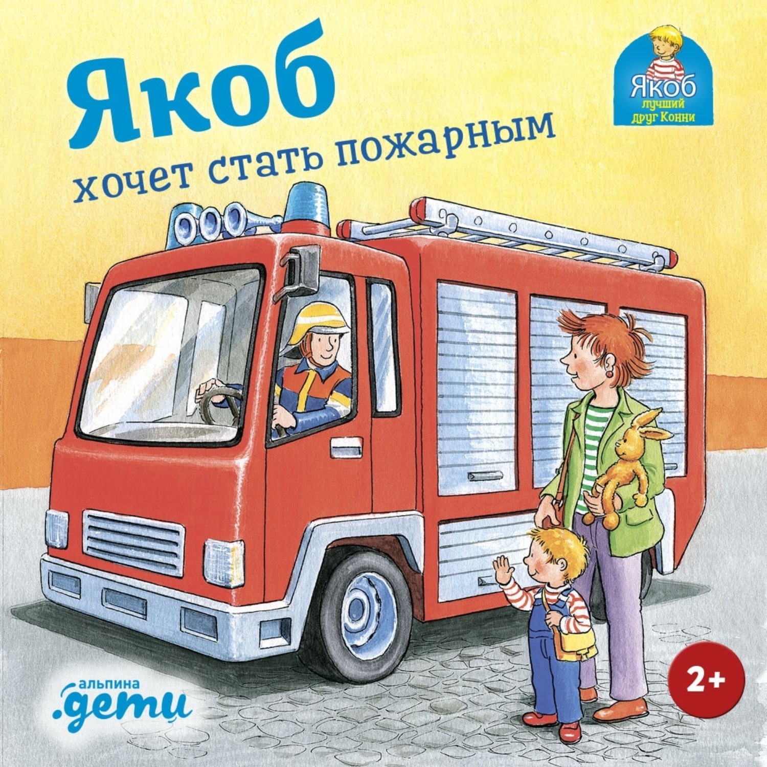 Обложка книги «Якоб хочет стать пожарным»
