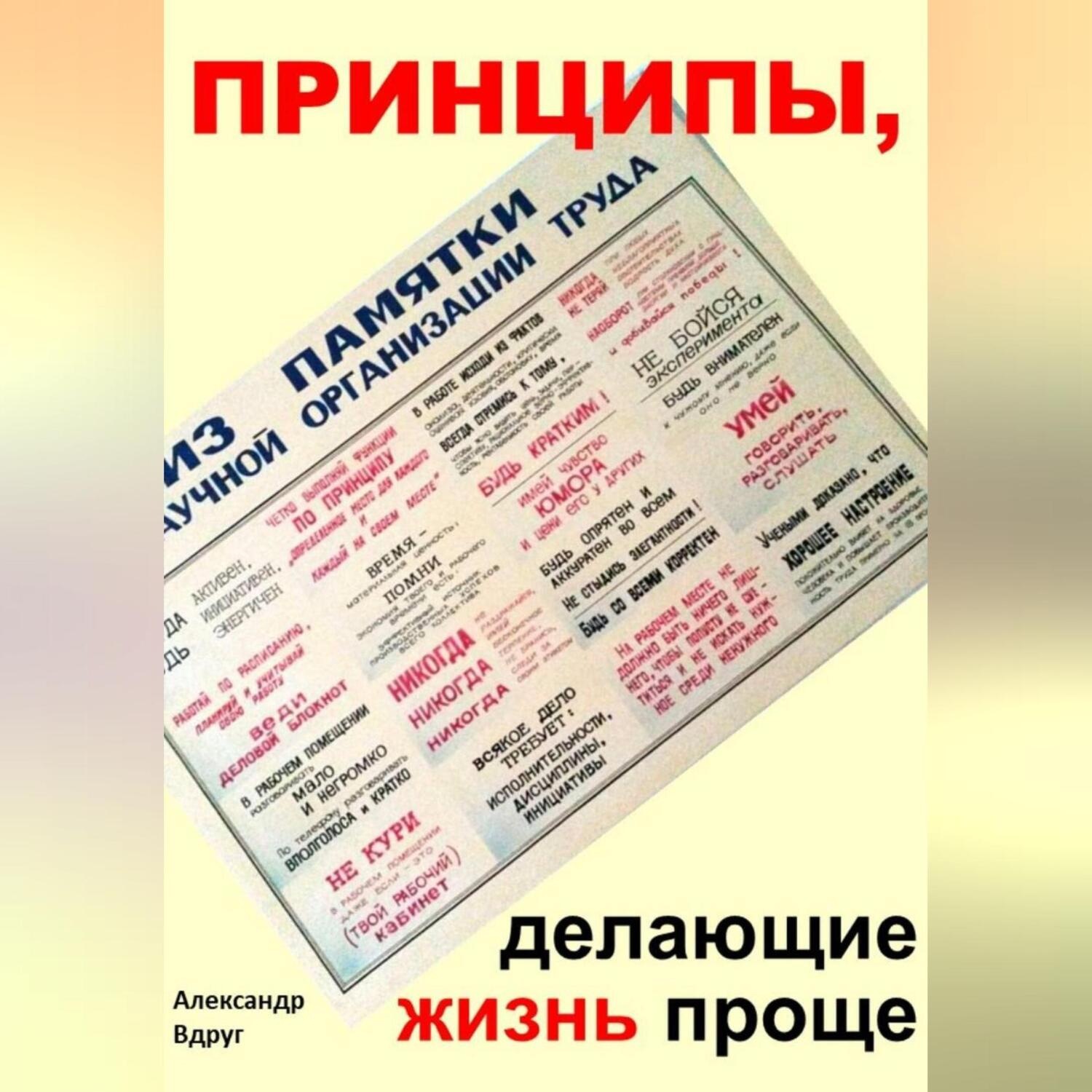 Обложка книги «Принципы, делающие жизнь проще»