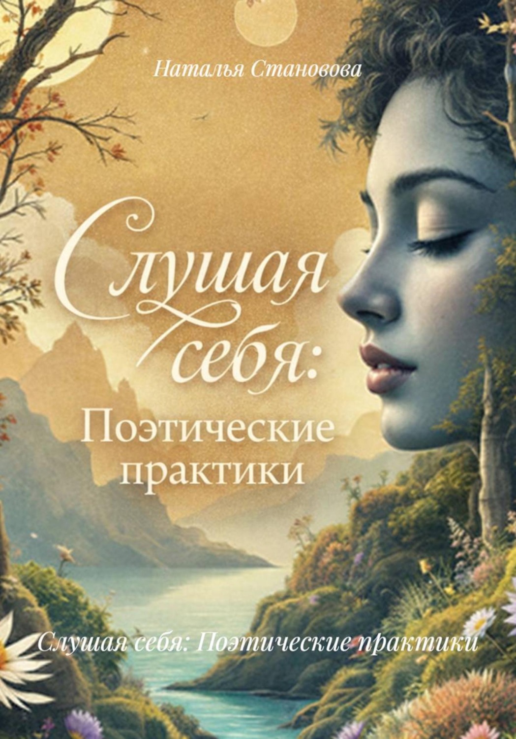 Обложка книги «Слушая себя: Поэтические практики»