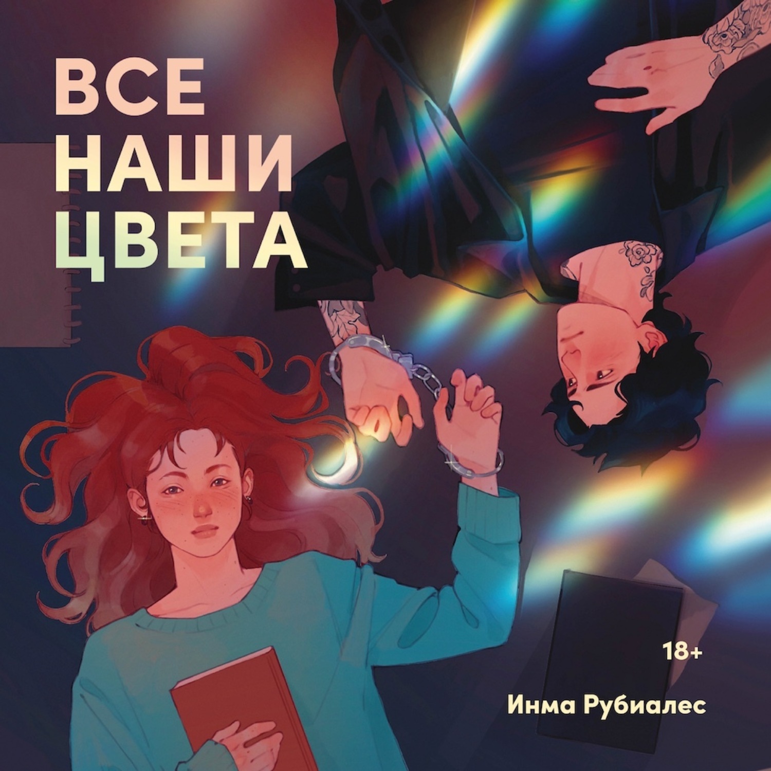 Обложка книги «Все наши цвета»