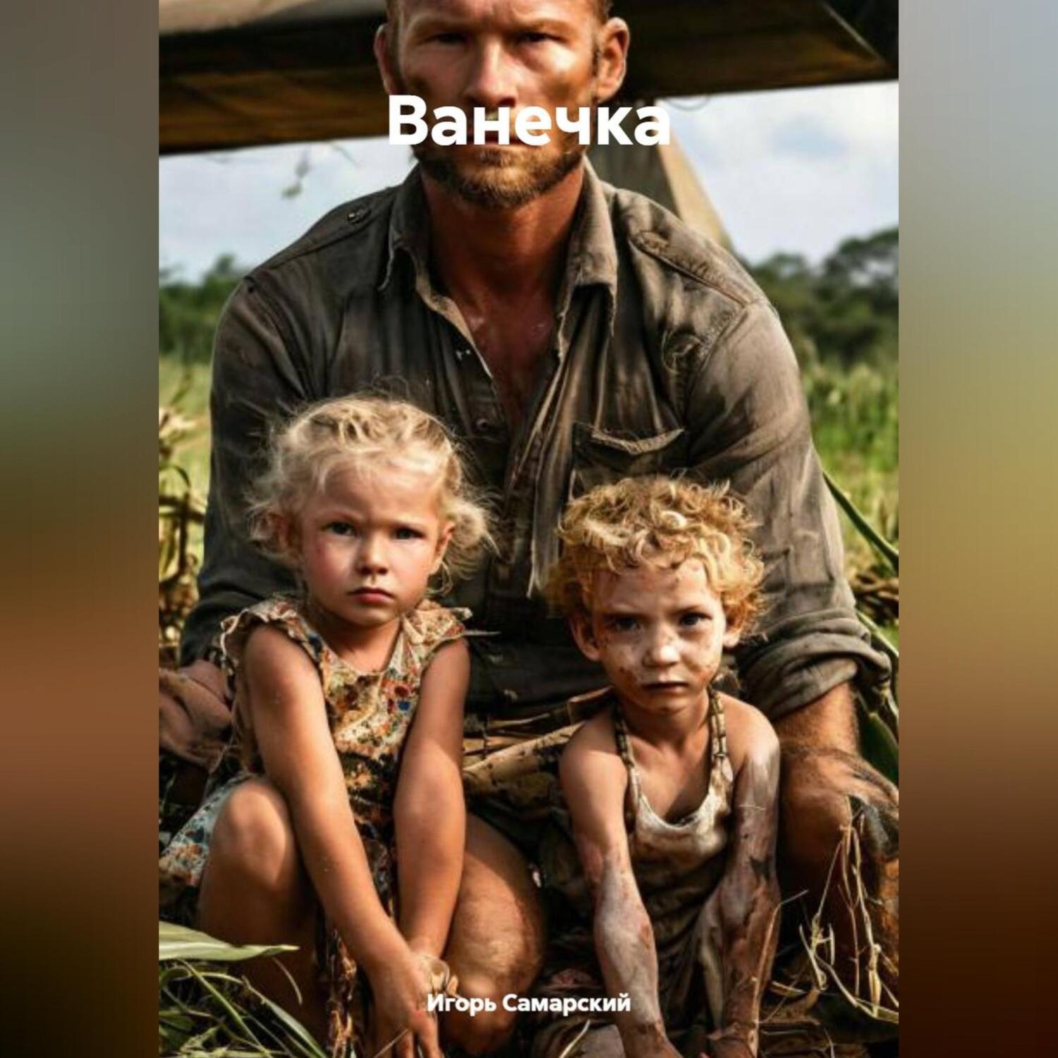 Обложка книги «Ванечка»