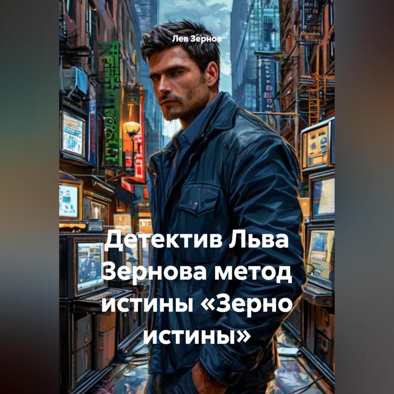 Обложка книги «Детектив Льва Зернова метод истины «Зерно истины»»