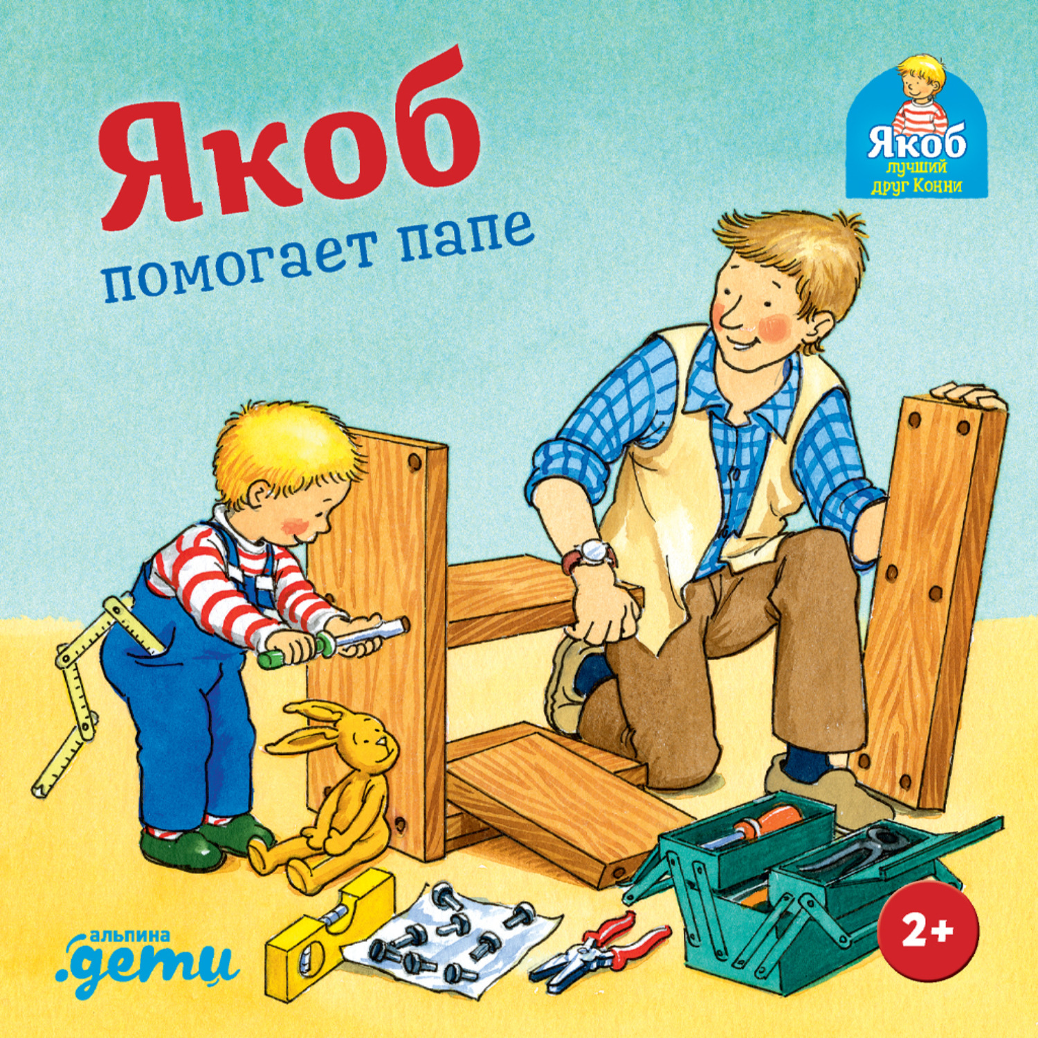 Обложка книги «Якоб помогает папе»