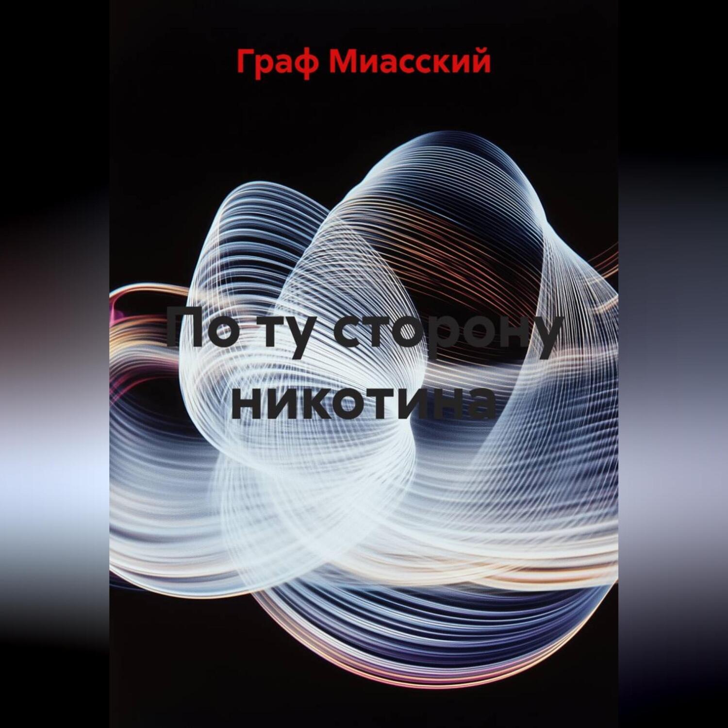 Обложка книги «По ту сторону никотина»