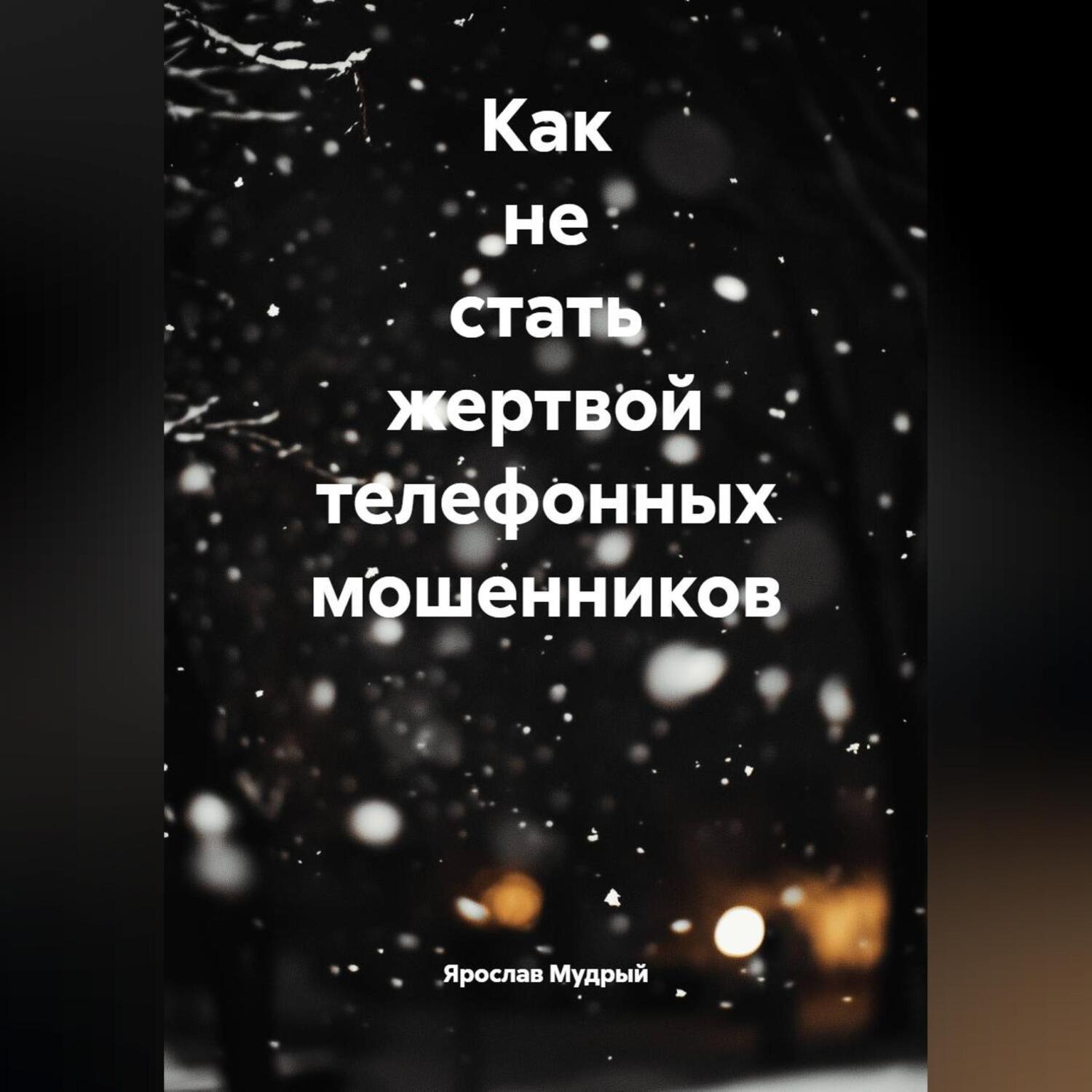 Обложка книги «Как не стать жертвой телефонных мошенников»