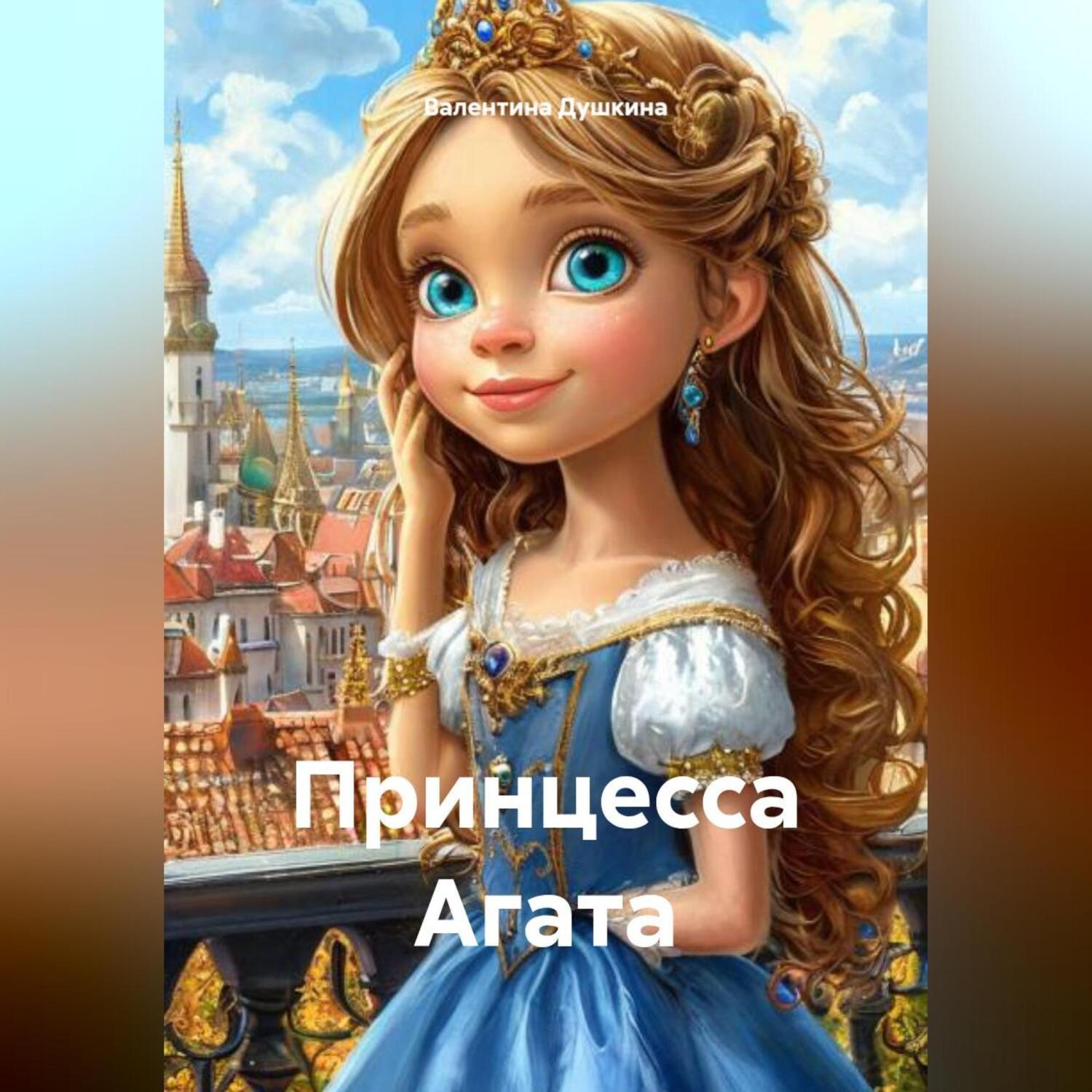 Обложка книги «Принцесса Агата»