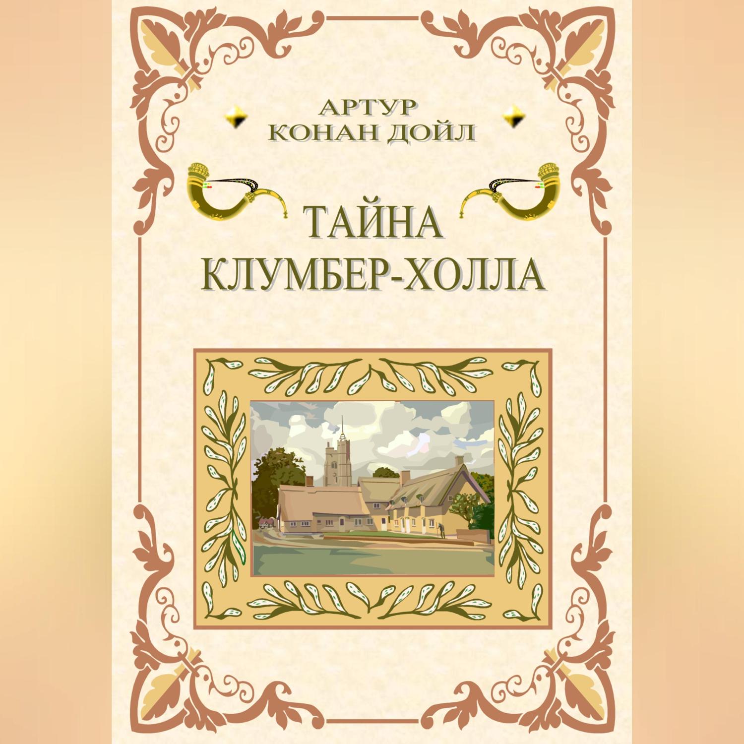 Обложка книги «Тайна Клумбер-холла»