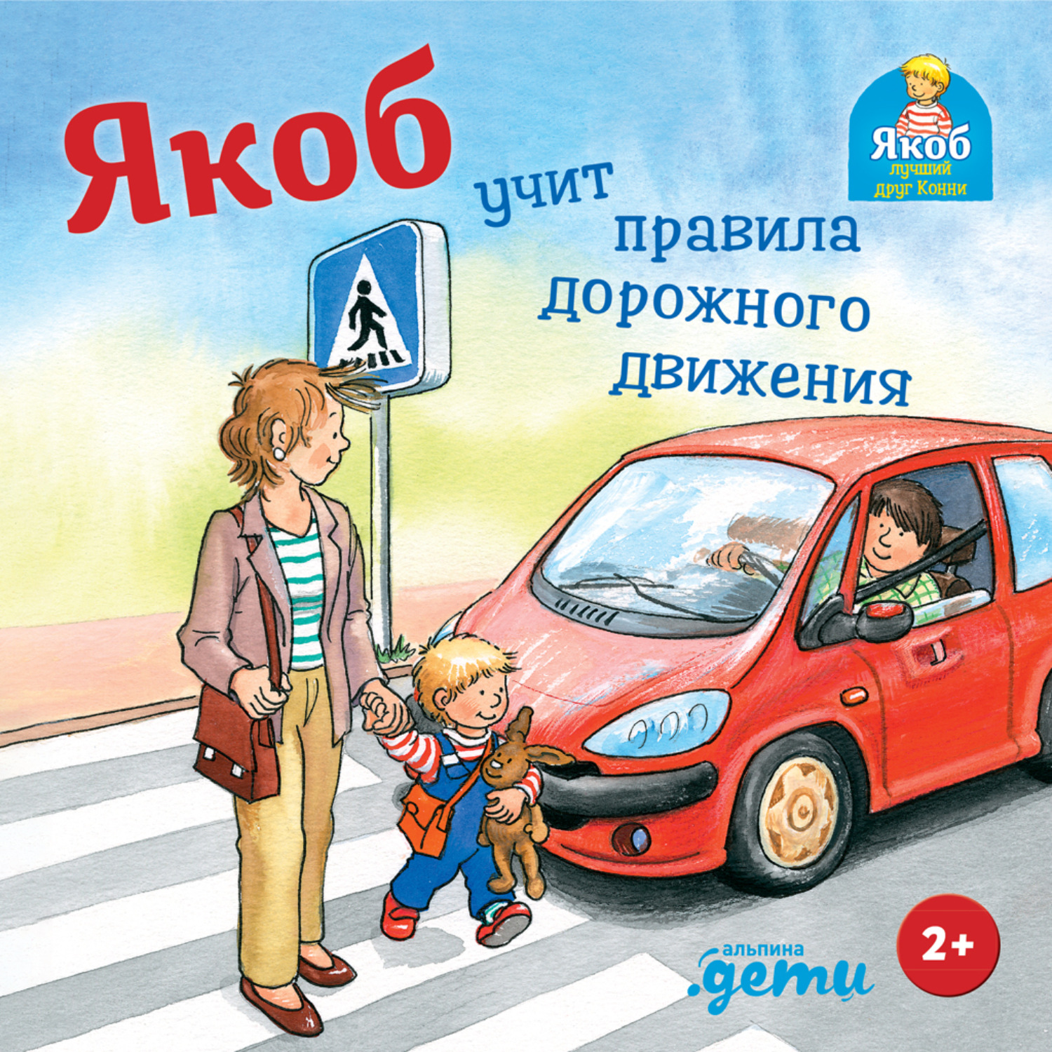 Обложка книги «Якоб учит правила дорожного движения»