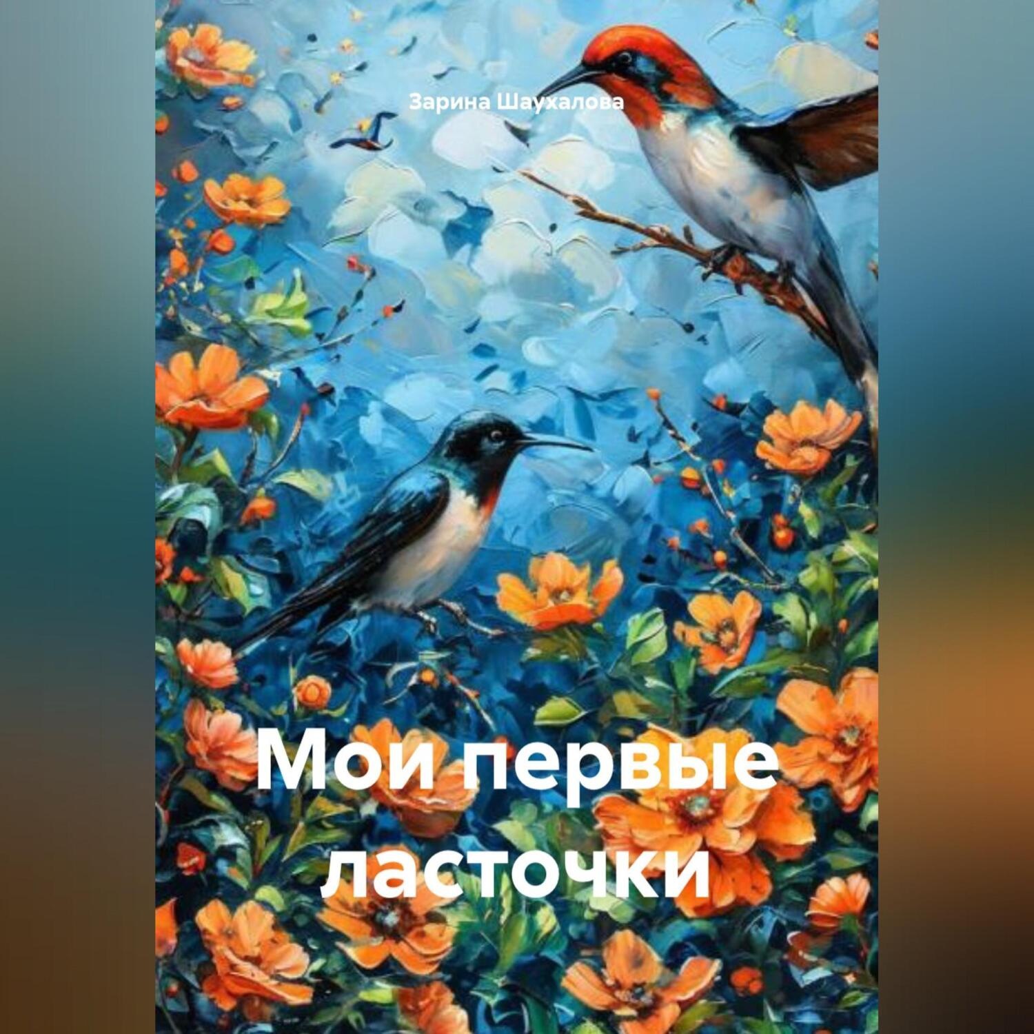 Обложка книги «Мои первые ласточки»