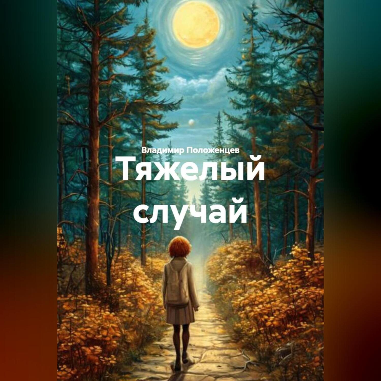 Обложка книги «Тяжелый случай»