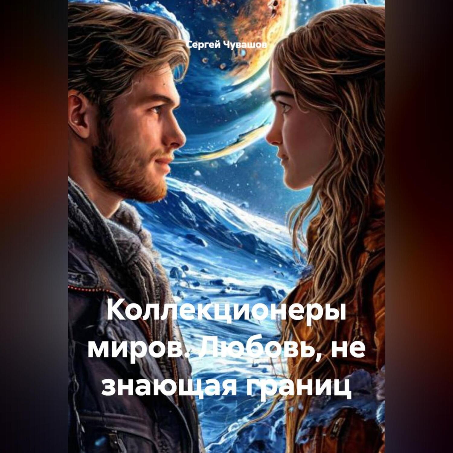 Обложка книги «Коллекционеры миров. Любовь, не знающая границ»
