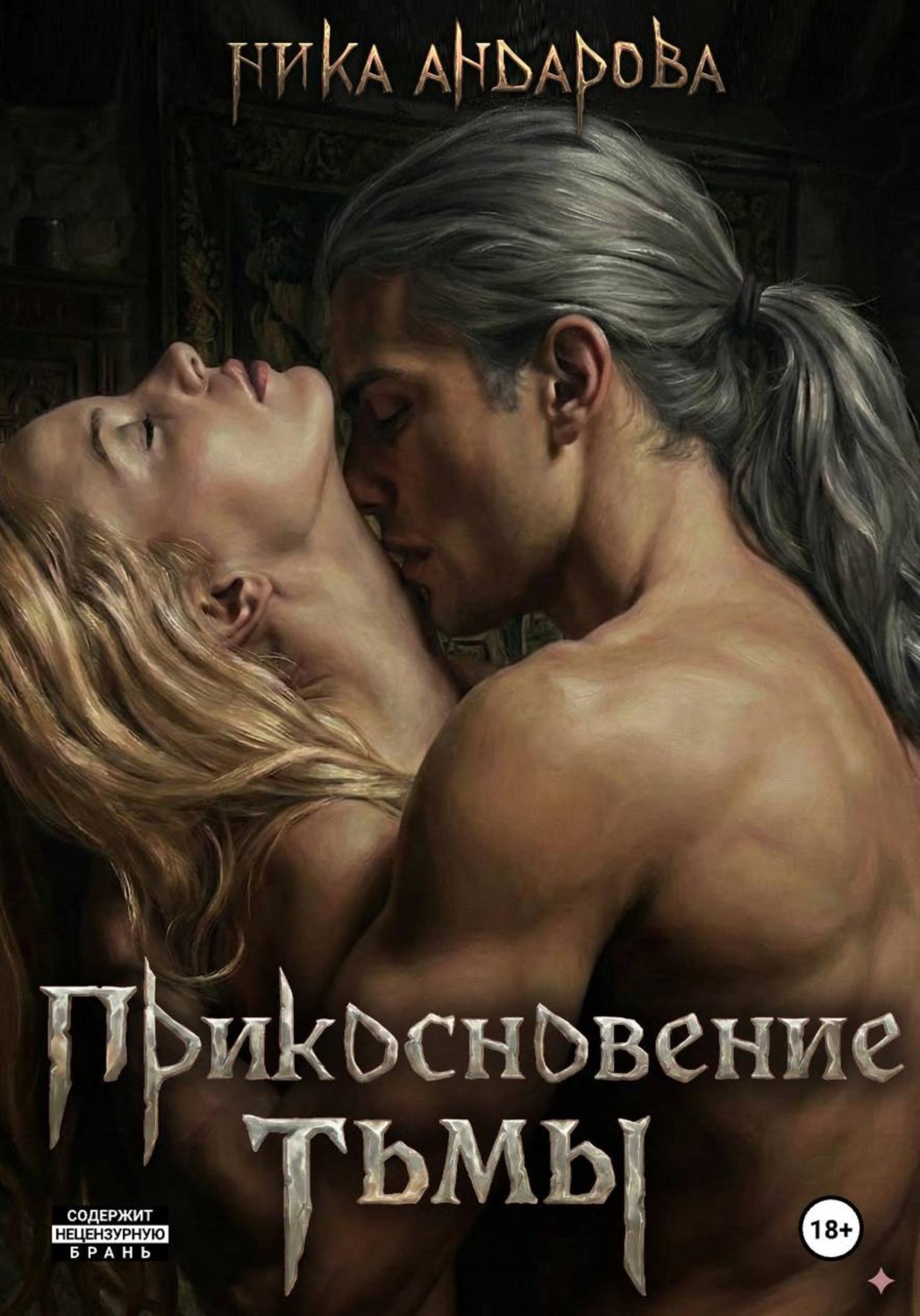 Обложка книги «Прикосновение тьмы»