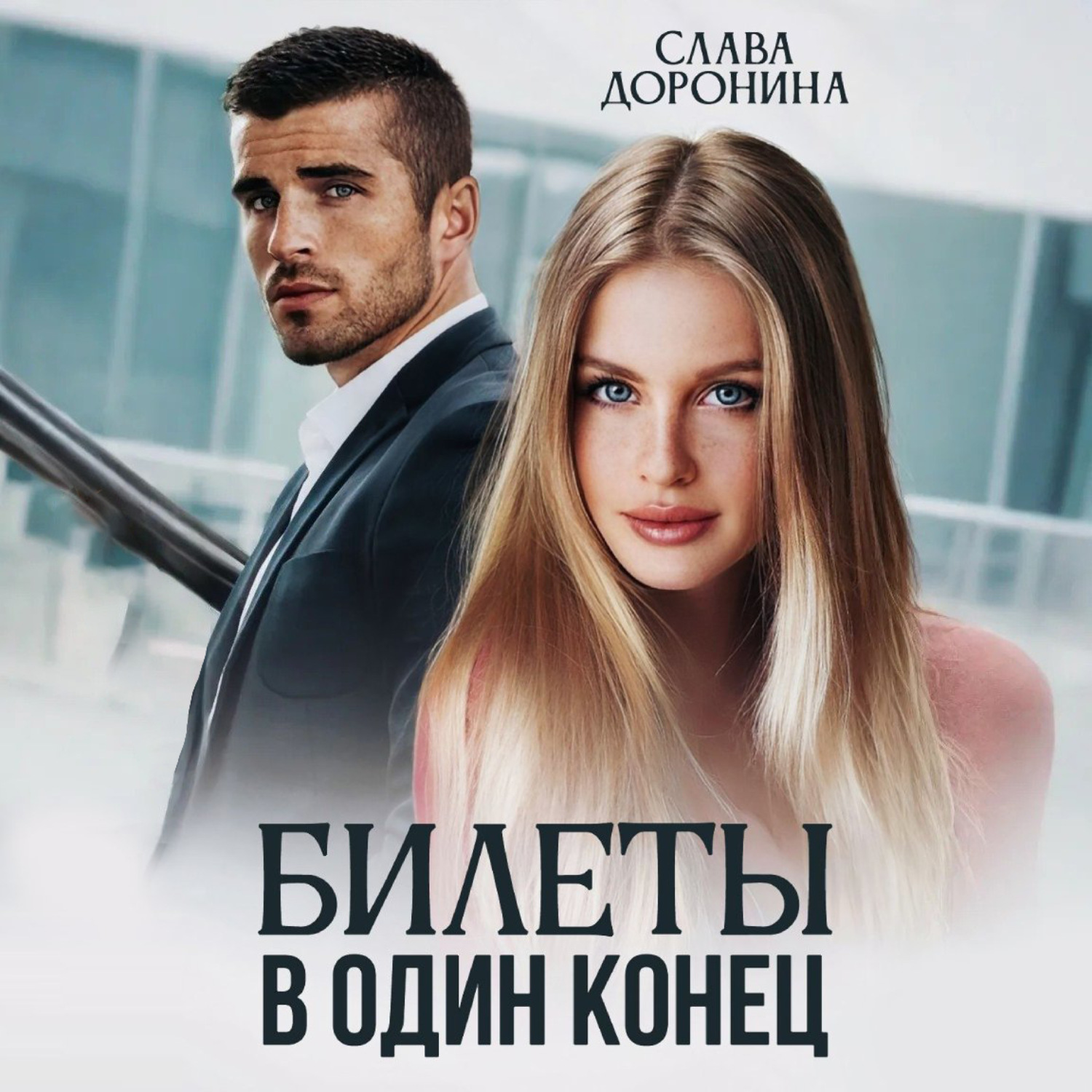 Обложка книги «Билеты в один конец»