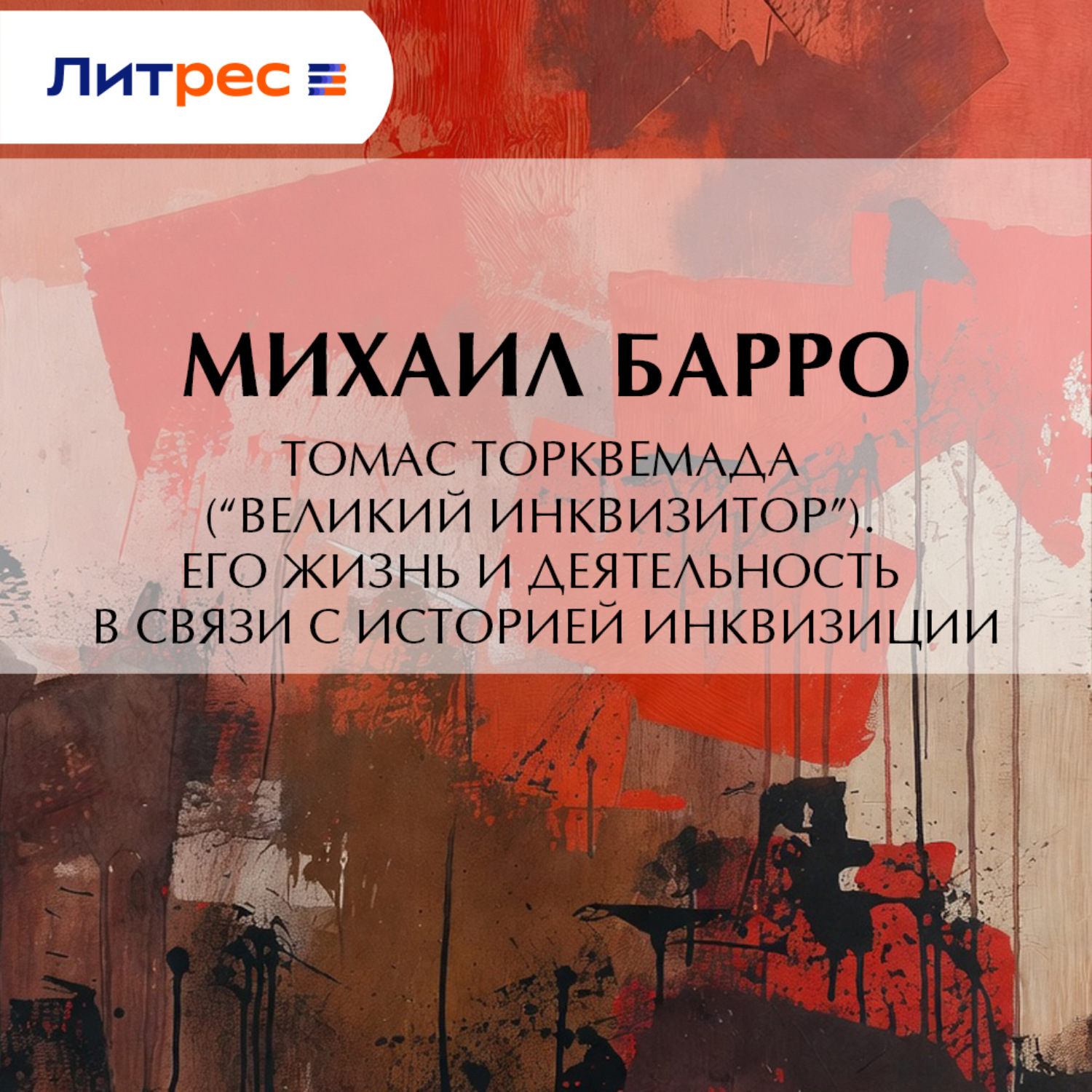 Обложка книги «Томас Торквемада (“Великий Инквизитор”). Его жизнь и деятельность в связи с историей инквизиции»