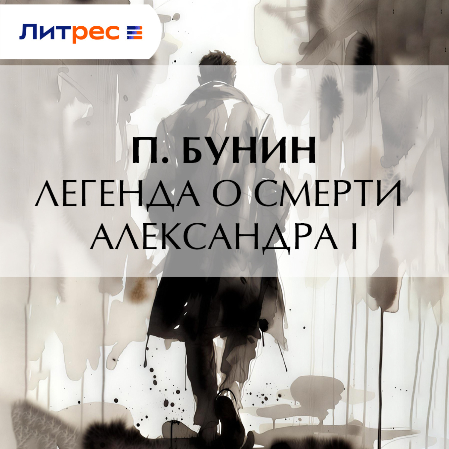 Обложка книги «Легенда о смерти Александра I»