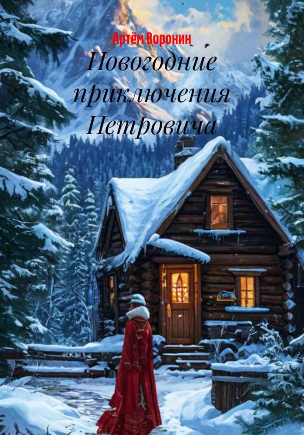 Обложка книги «Новогодние приключения Петровича»
