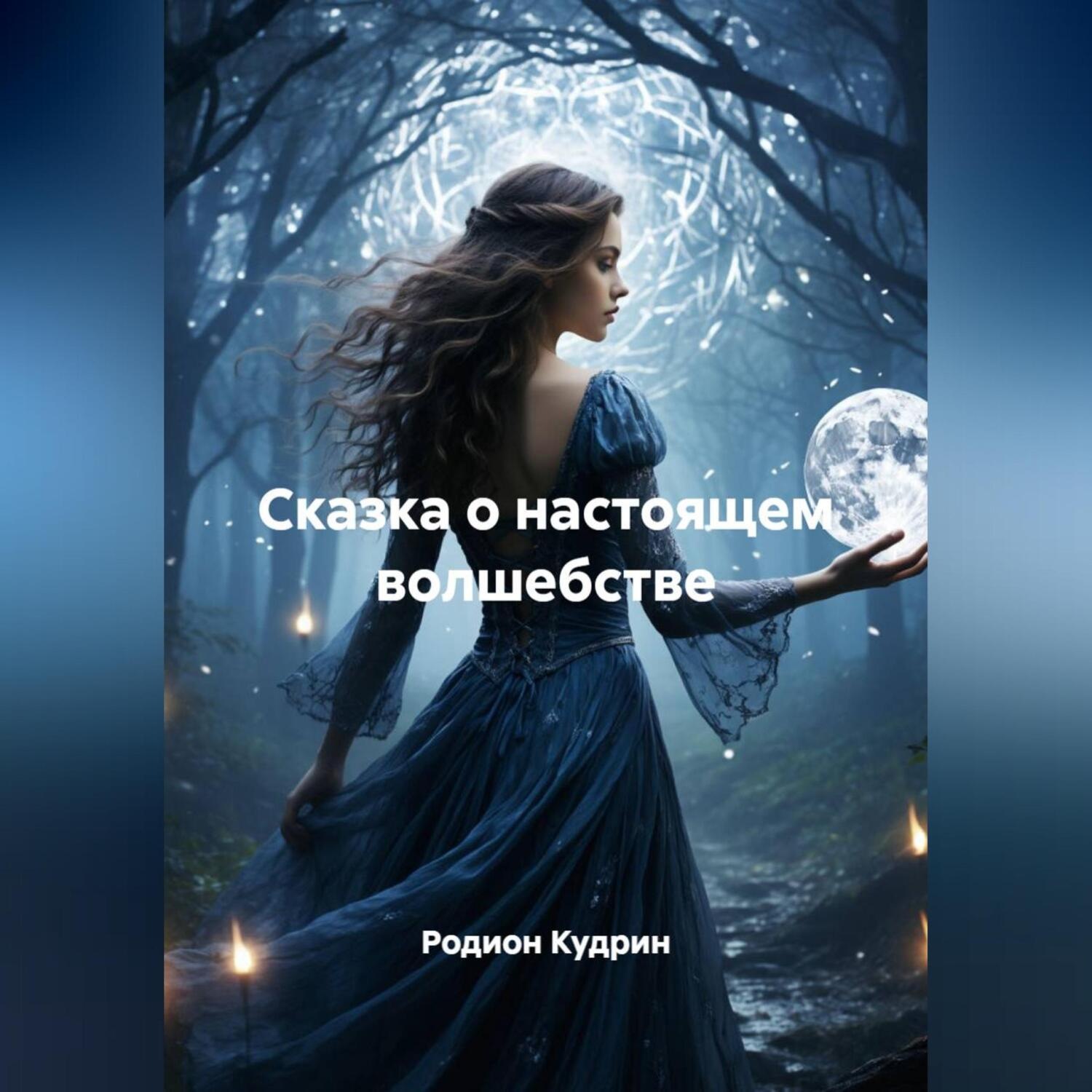 Обложка книги «Сказка о настоящем волшебстве»
