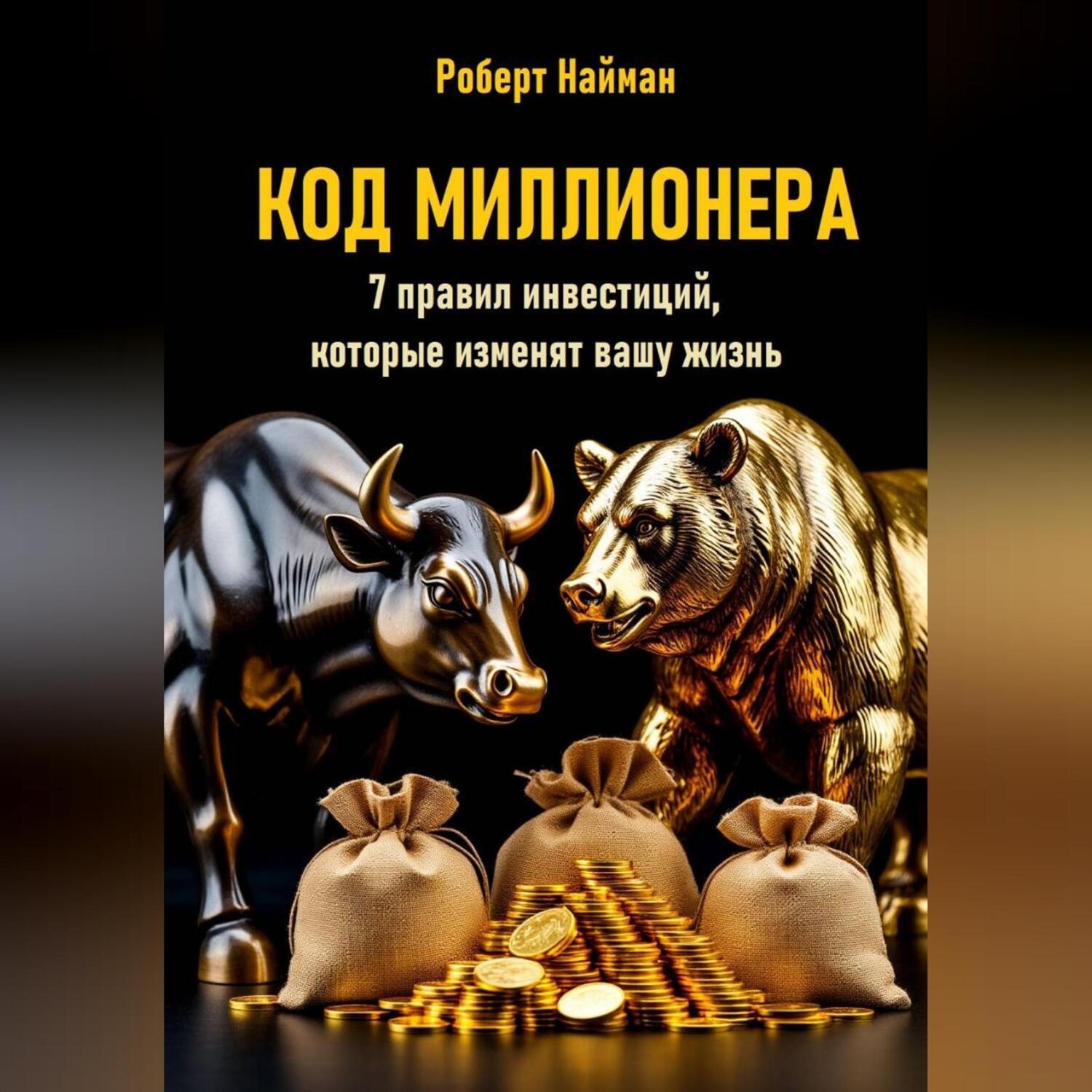 Обложка книги «Код миллионера. 7 правил инвестиций, которые изменят вашу жизнь»