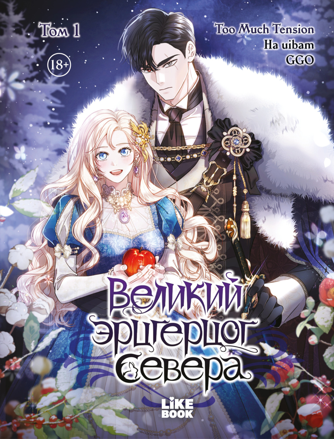 Обложка книги «Великий эрцгерцог севера. Глава 13»