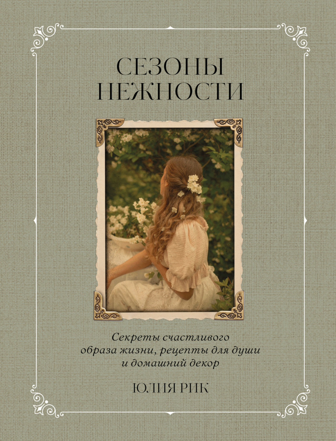 Обложка книги «Сезоны нежности. Секреты счастливого образа жизни, рецепты для души и домашний декор»