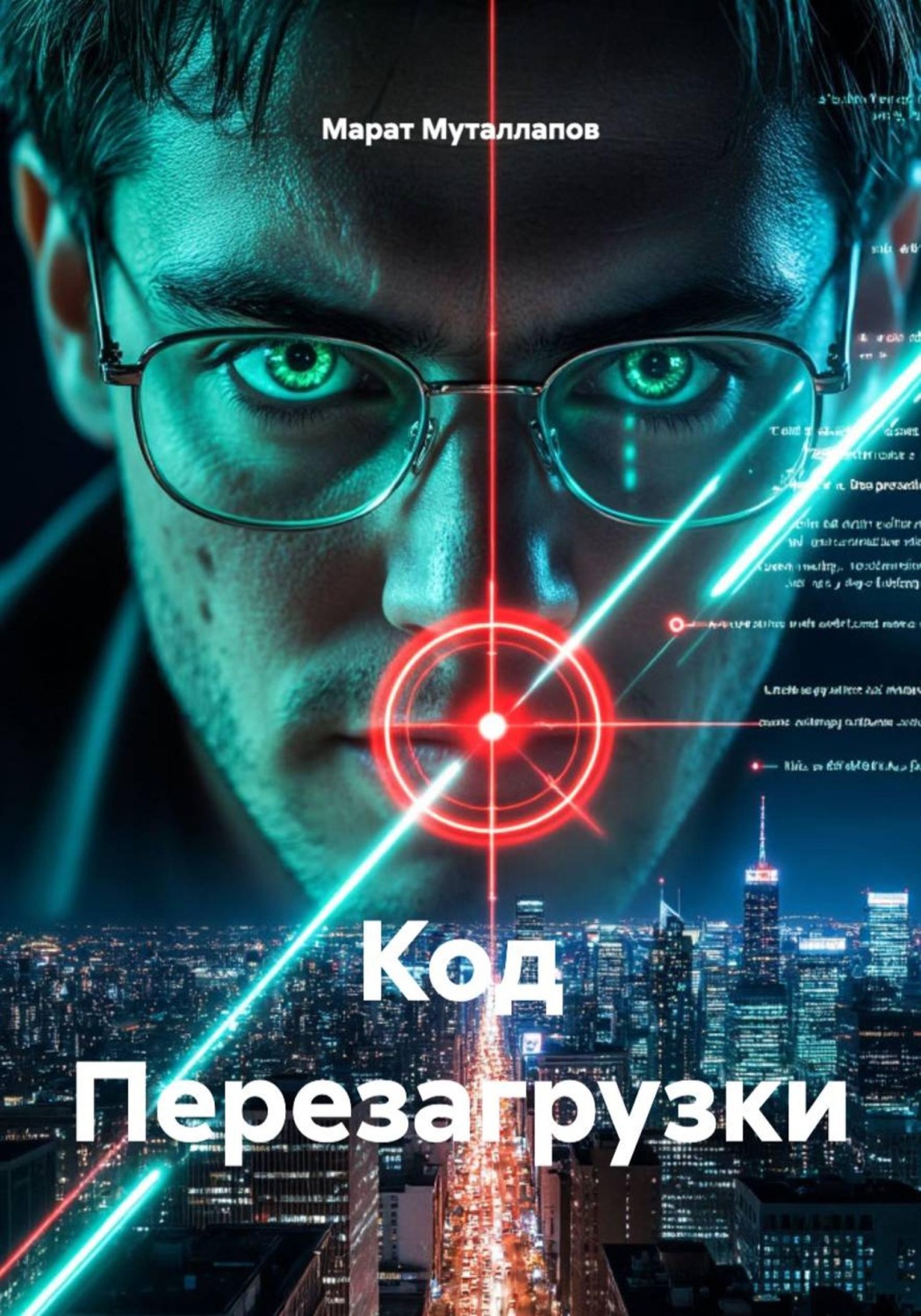 Обложка книги «Код Перезагрузки»