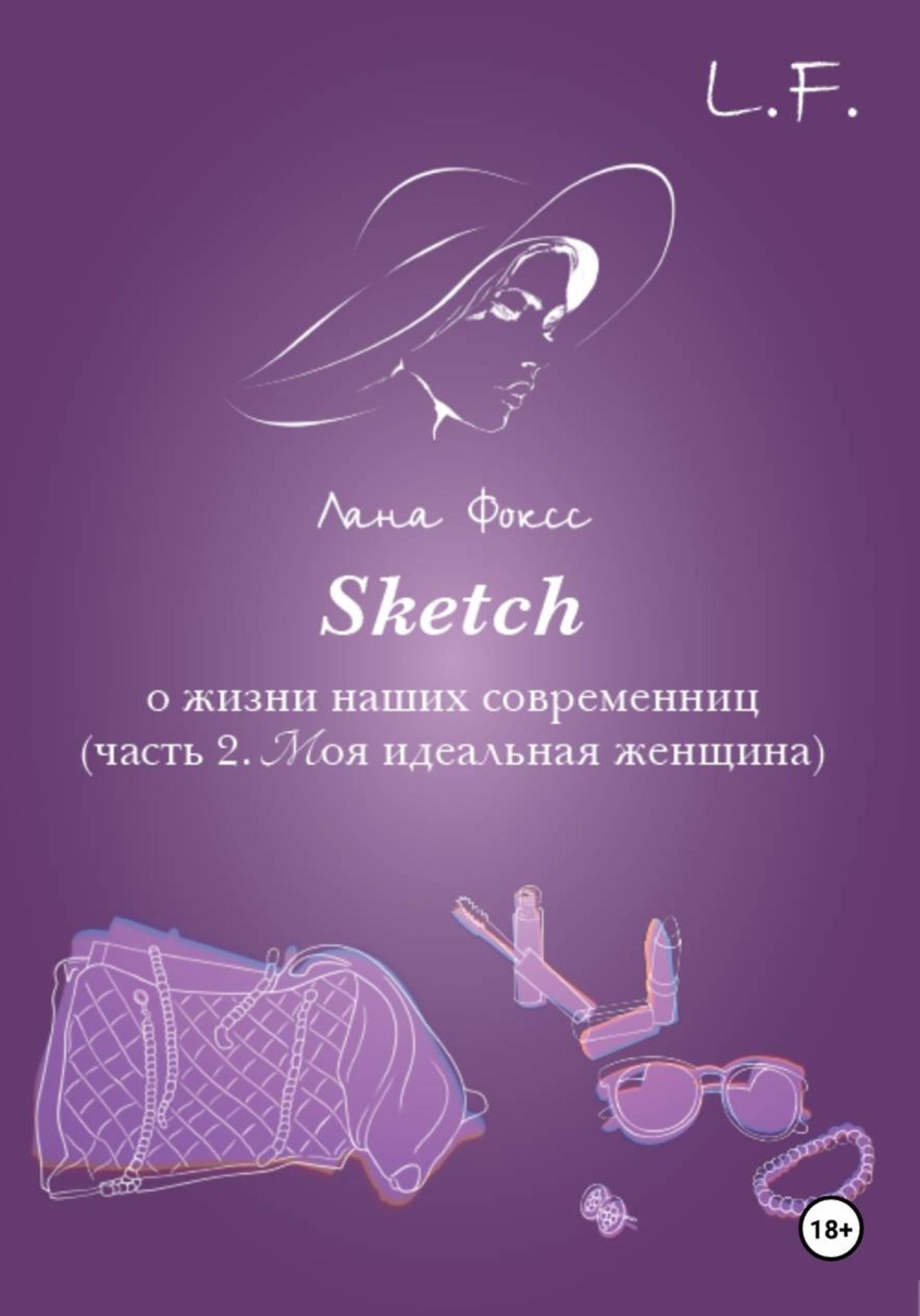 Обложка книги «Sketch о жизни наших современниц. Часть 2. Моя идеальная женщина»