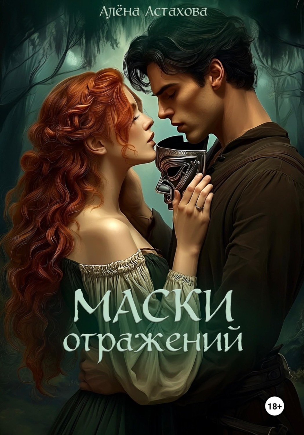 Обложка книги «Маски Отражений»