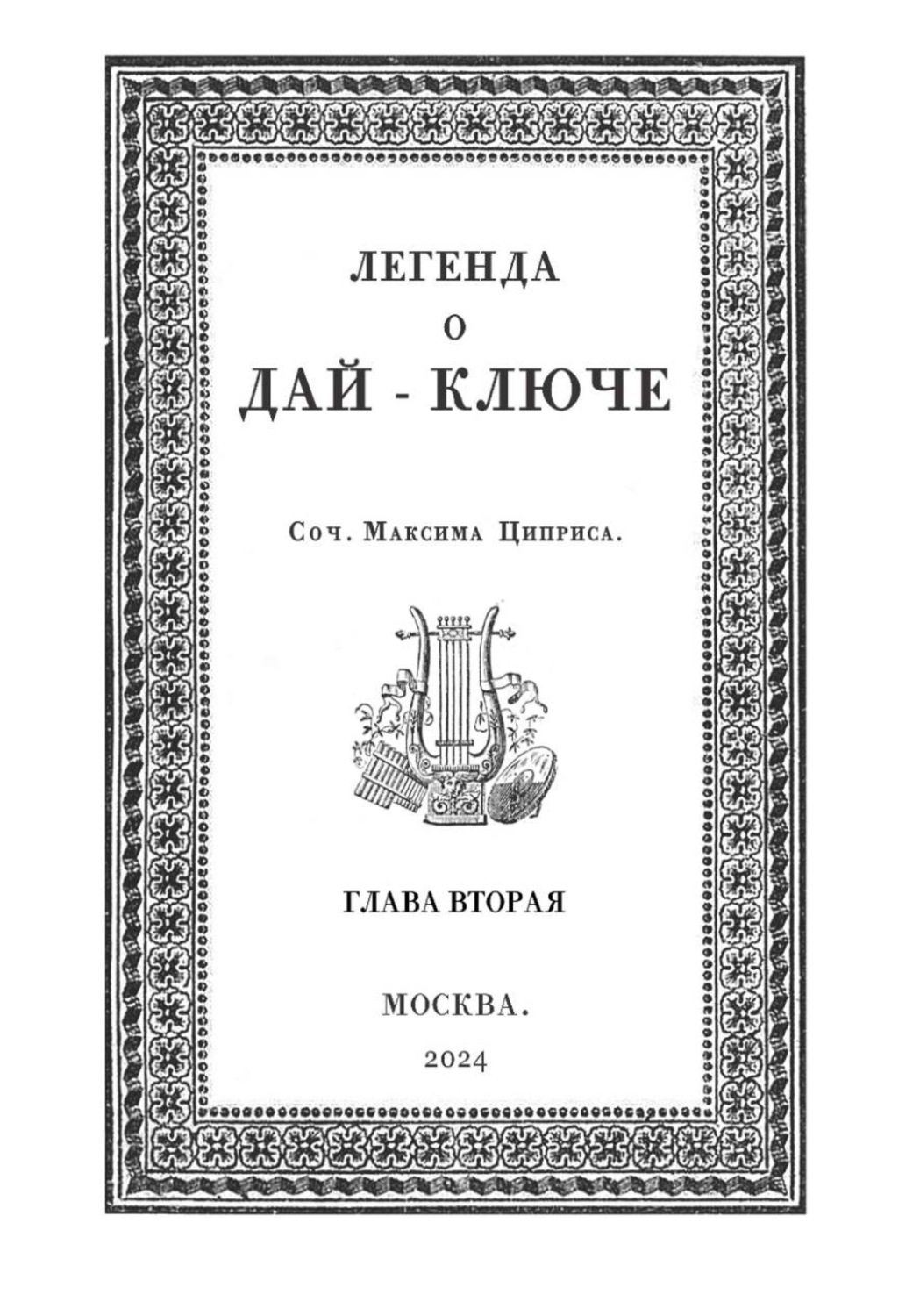 Обложка книги «Легенда о Дай-Ключе. Глава вторая»