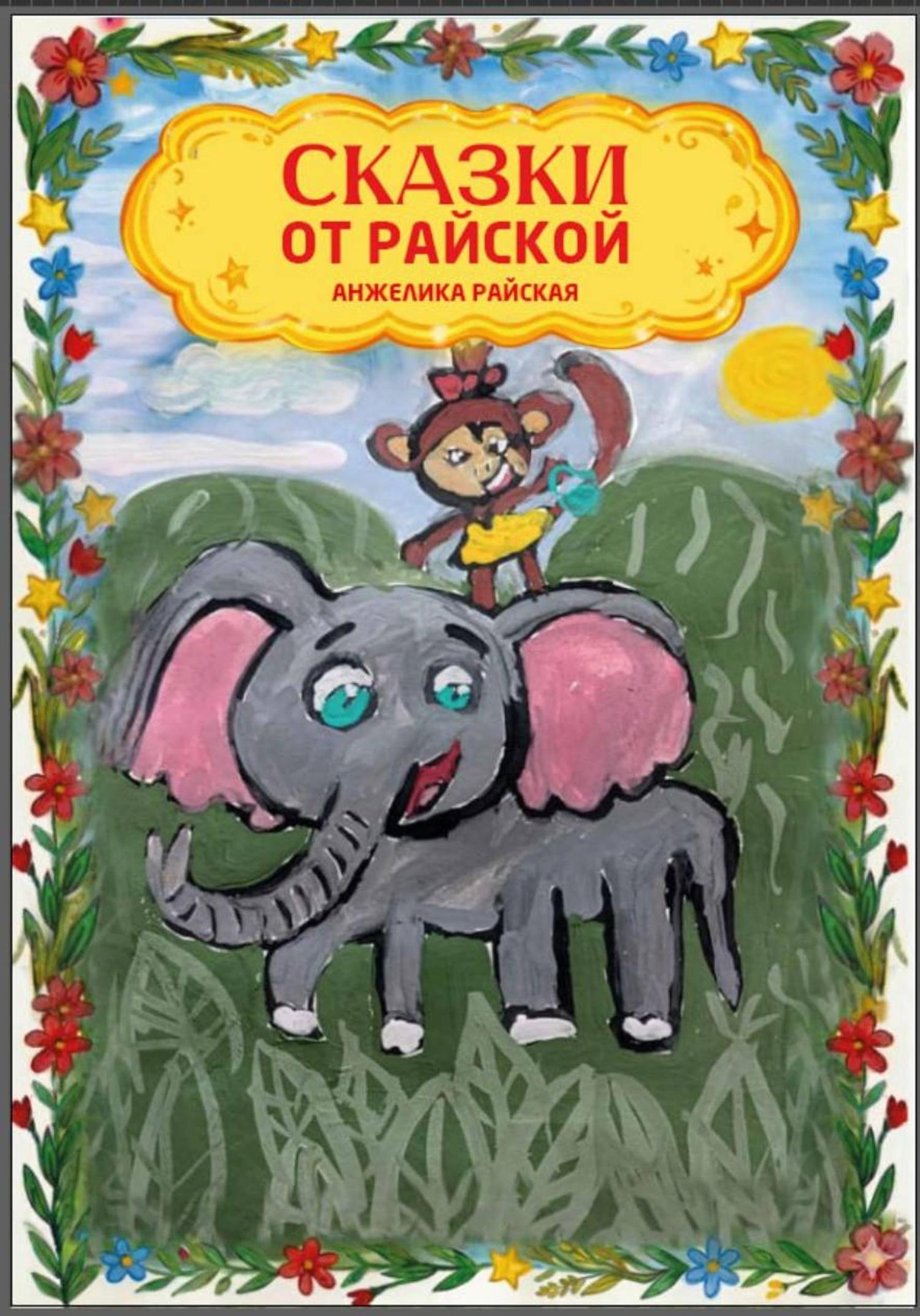 Обложка книги «Сказки от Райской»