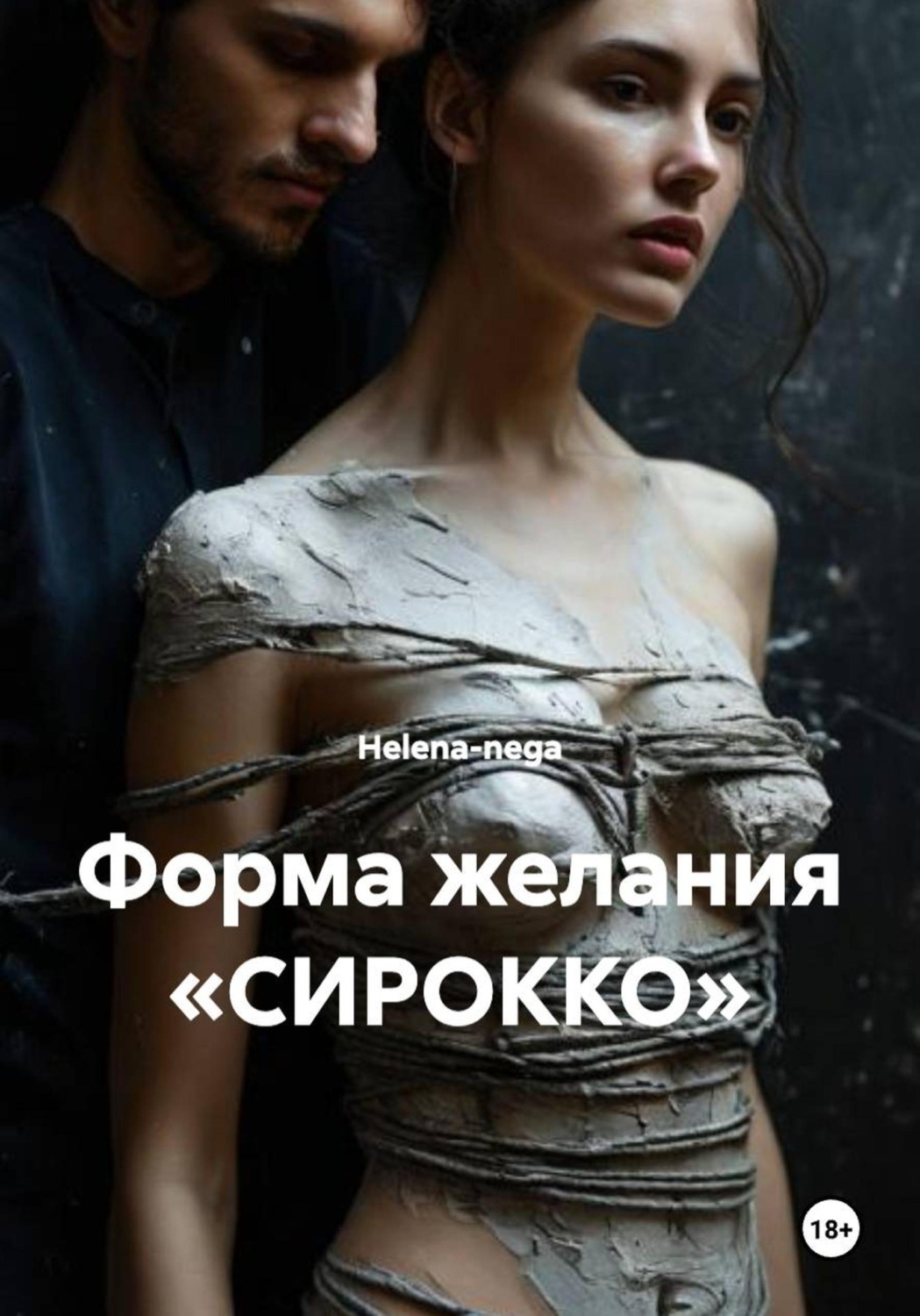 Обложка книги «Форма желания «СИРОККО»»