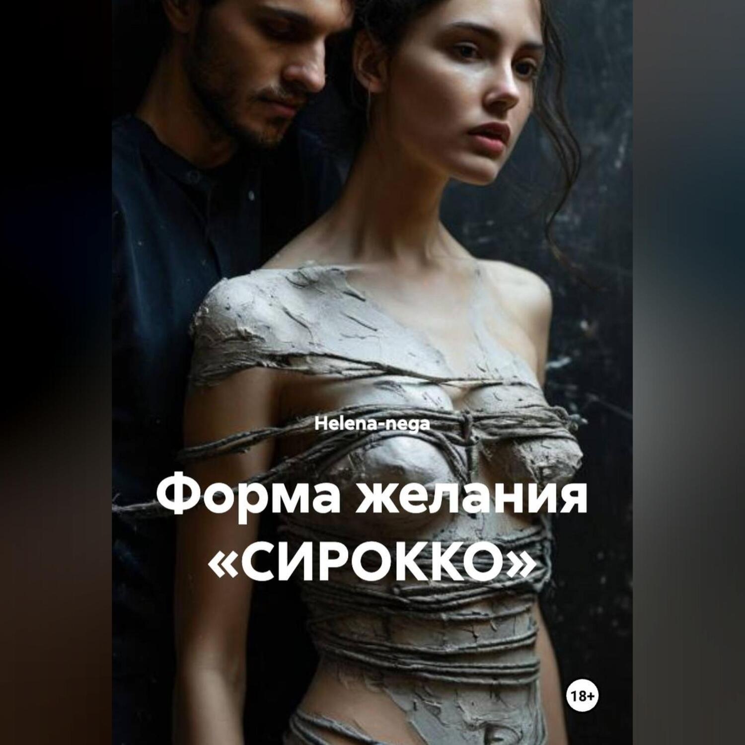 Обложка книги «ФОРМА ЖЕЛАНИЯ «СИРОККО»»