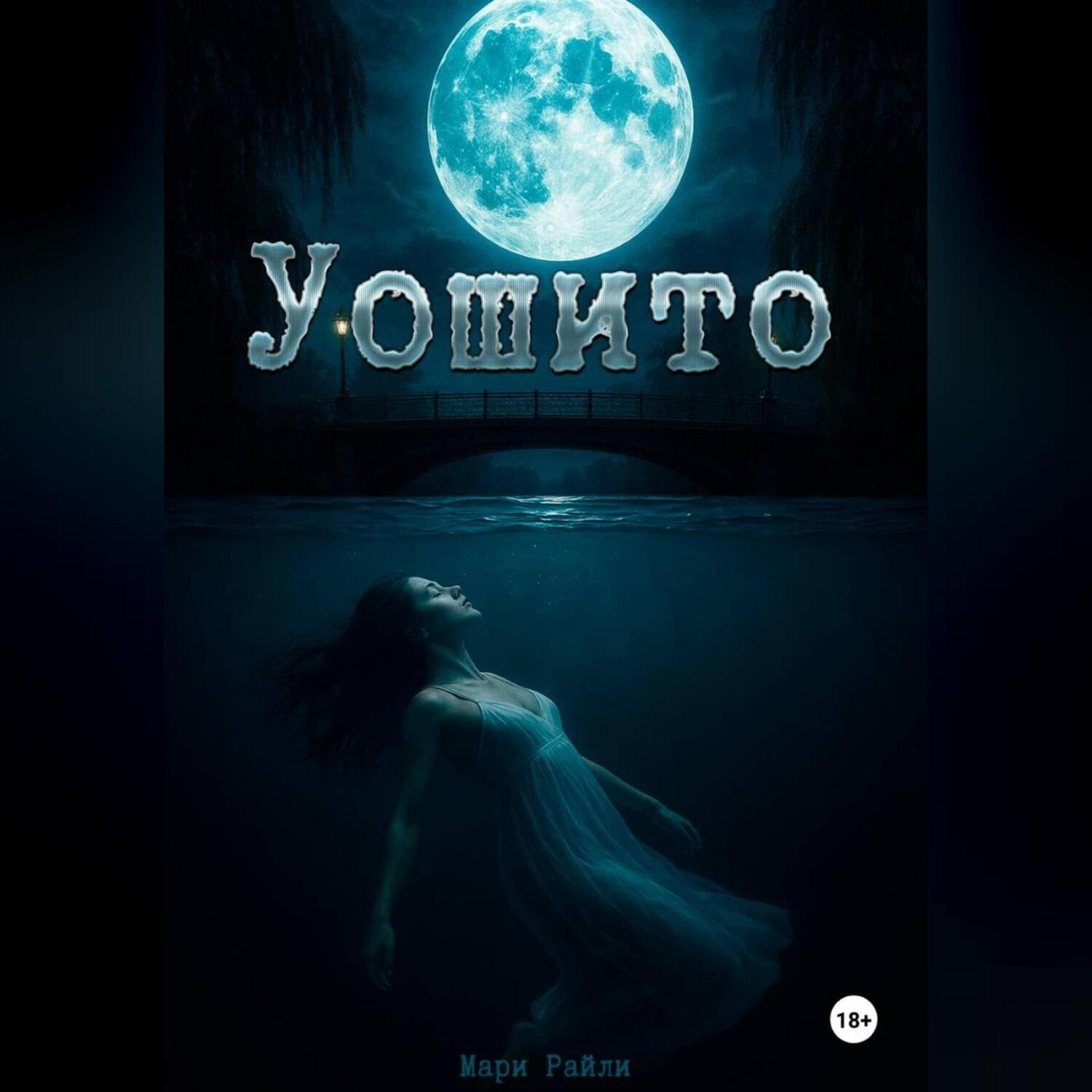 Обложка книги «Уошито»