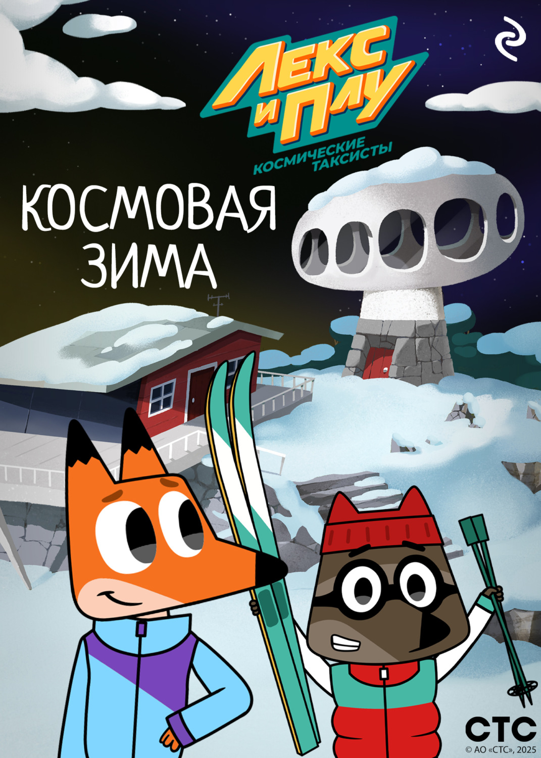 Обложка книги «Лекс и Плу: Космические таксисты. Космовая зима»