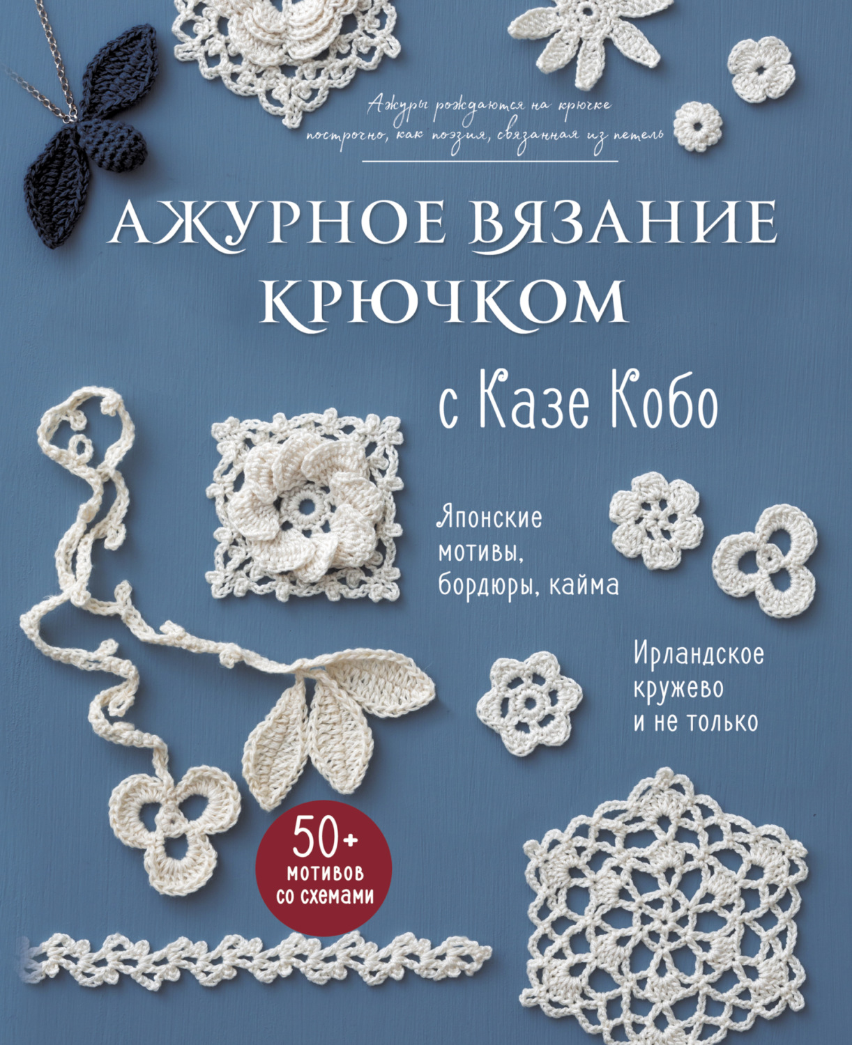Обложка книги «Ажурное вязание крючком с Казе Кобо. Японские мотивы, бордюры, кайма. Ирландское кружево и не только»