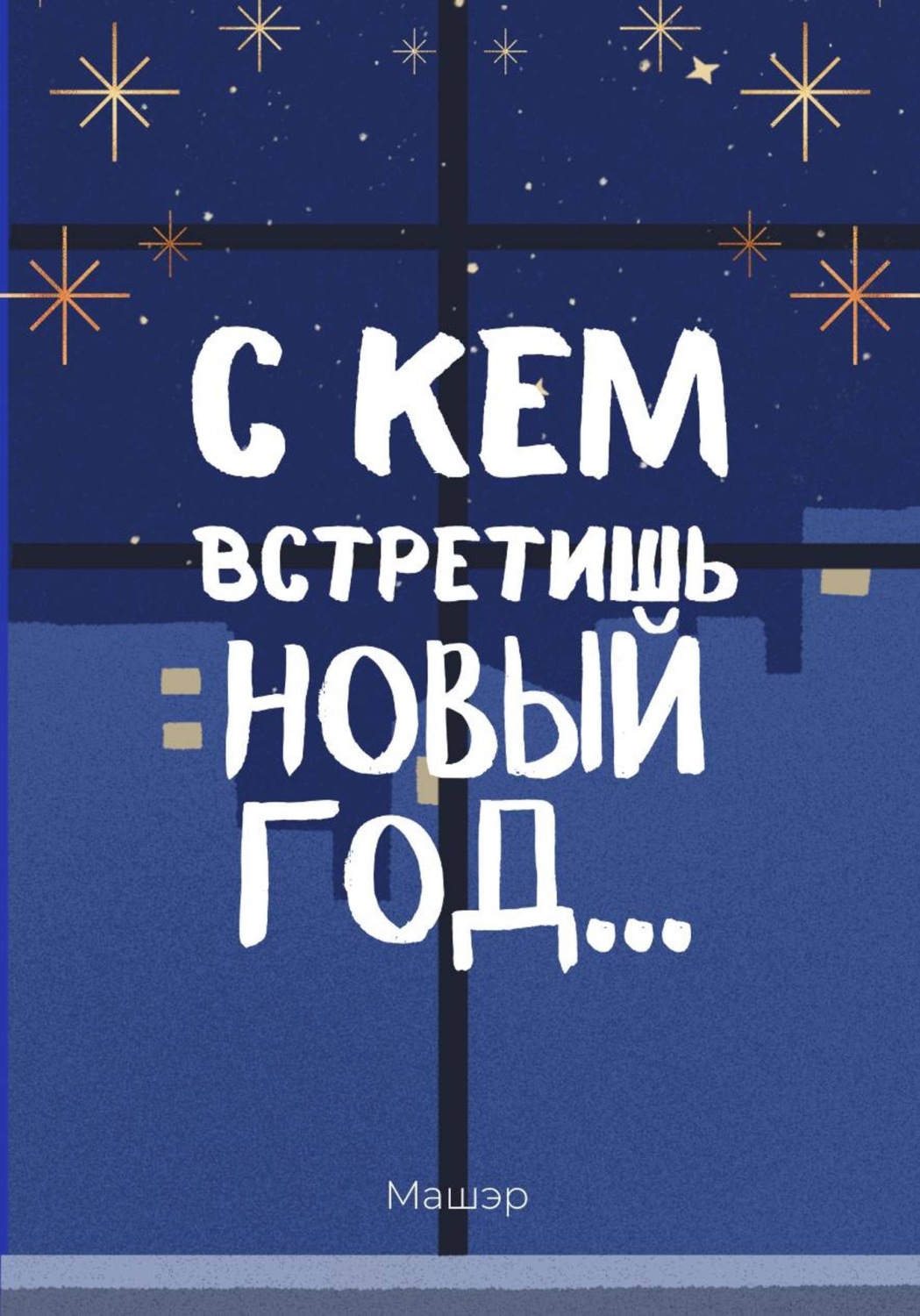 Обложка книги «С кем встретишь Новый год…»