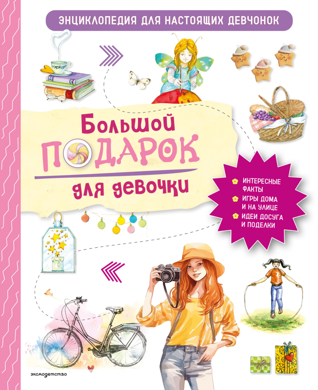 Обложка книги «Большой подарок для девочки. Энциклопедия для настоящих девчонок»