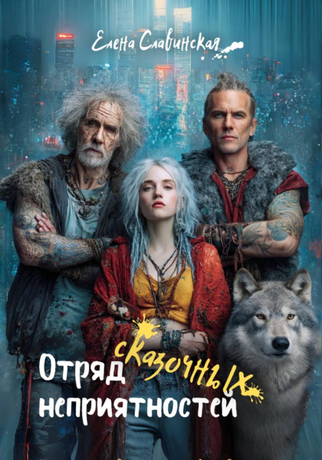 Обложка книги «Отряд сказочных неприятностей»