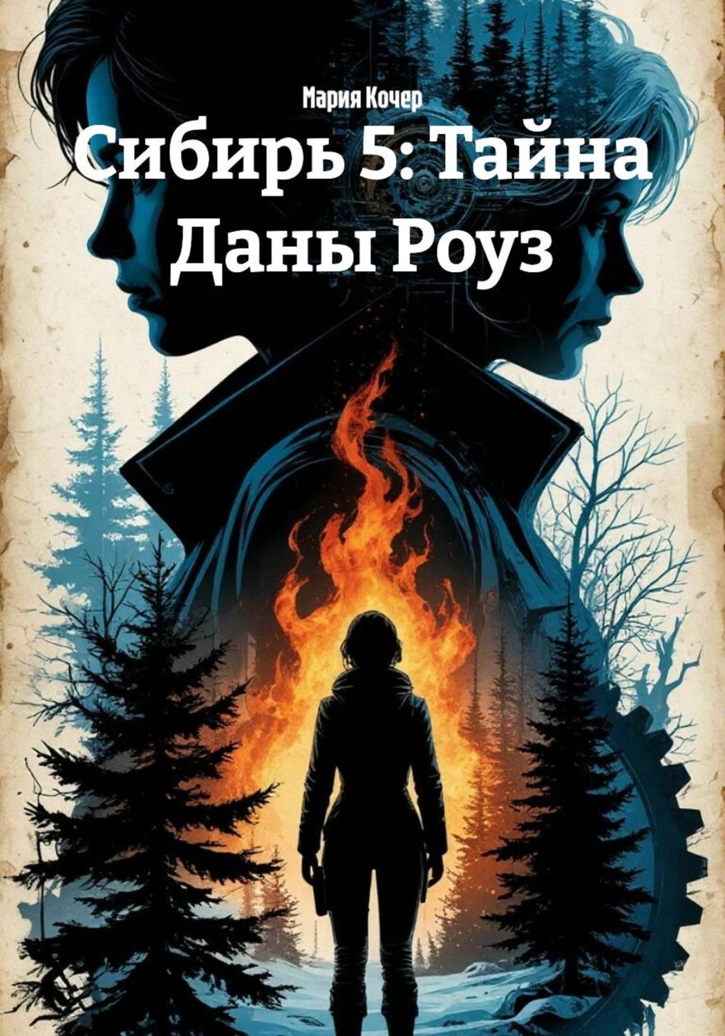 Обложка книги «Сибирь 5: Тайна Даны Роуз»