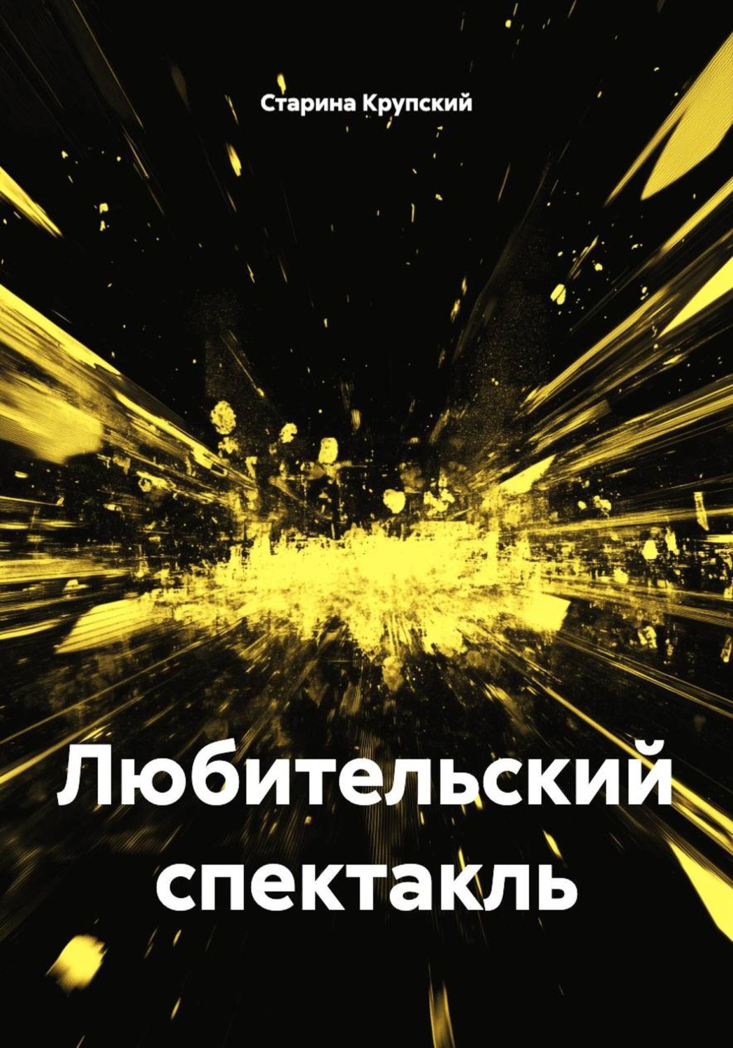 Обложка книги «Любительский спектакль»