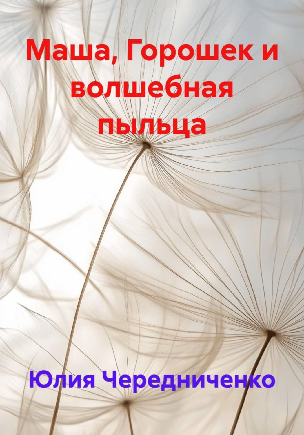 Обложка книги «Маша, Горошек и волшебная пыльца»
