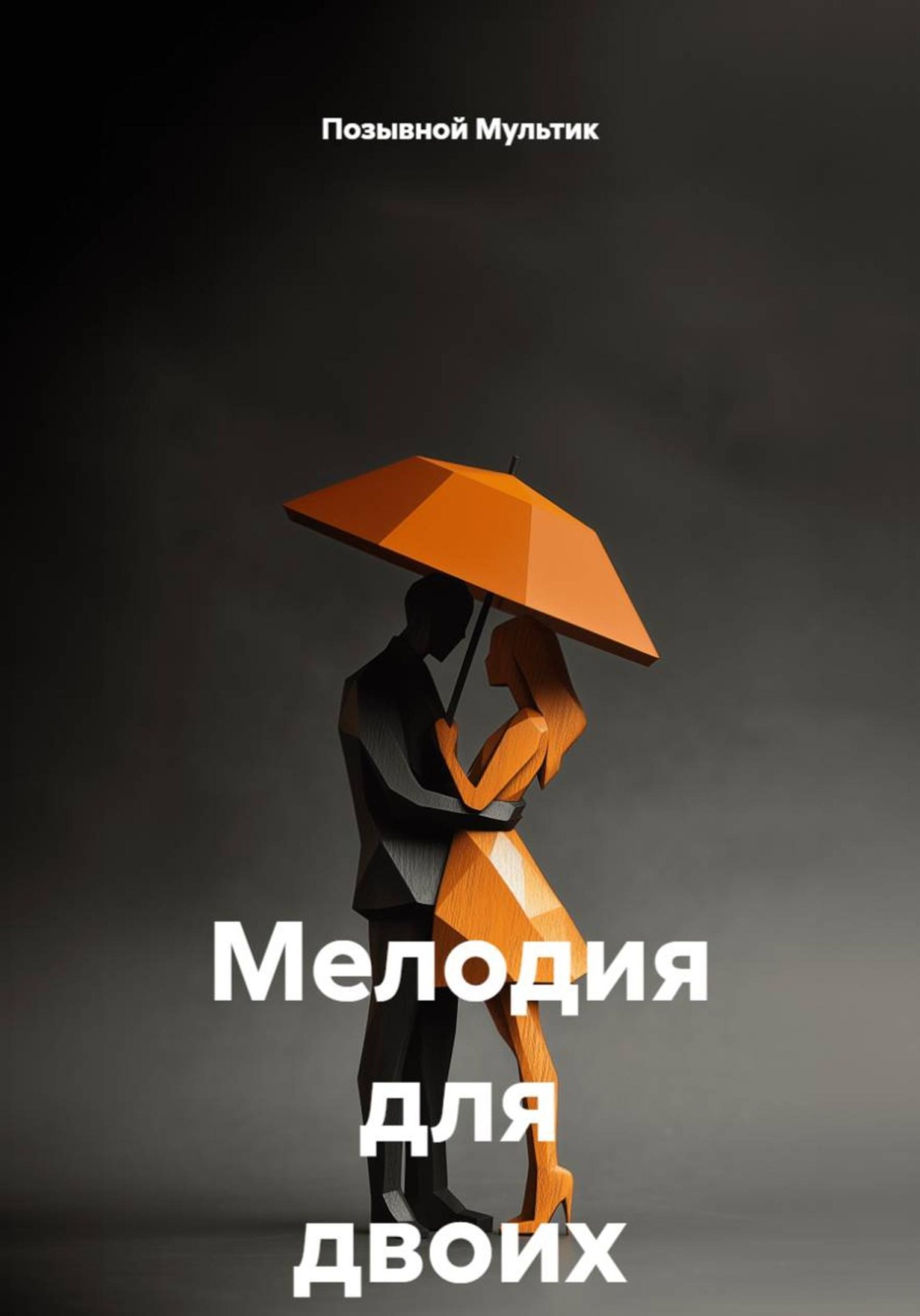 Обложка книги «Мелодия для двоих»