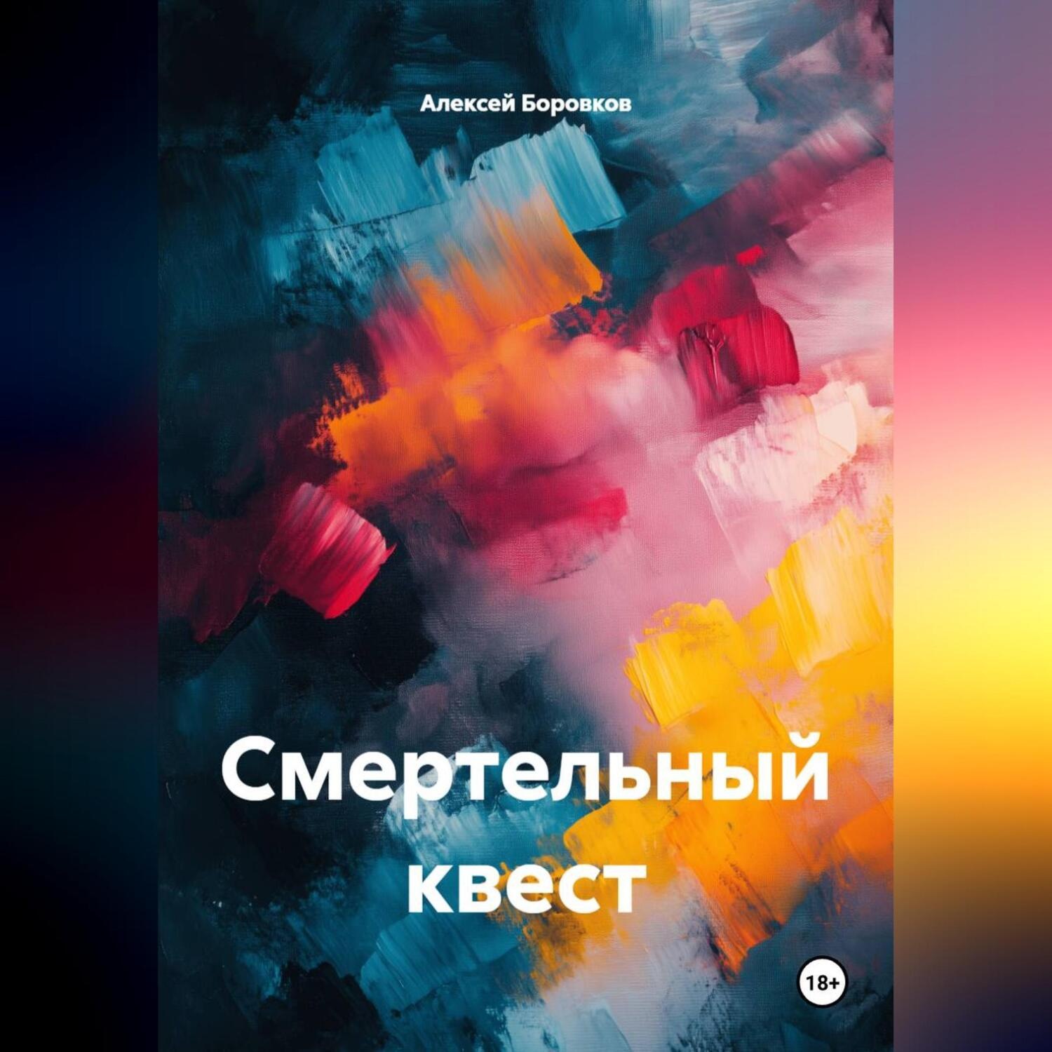 Обложка книги «Смертельный квест»