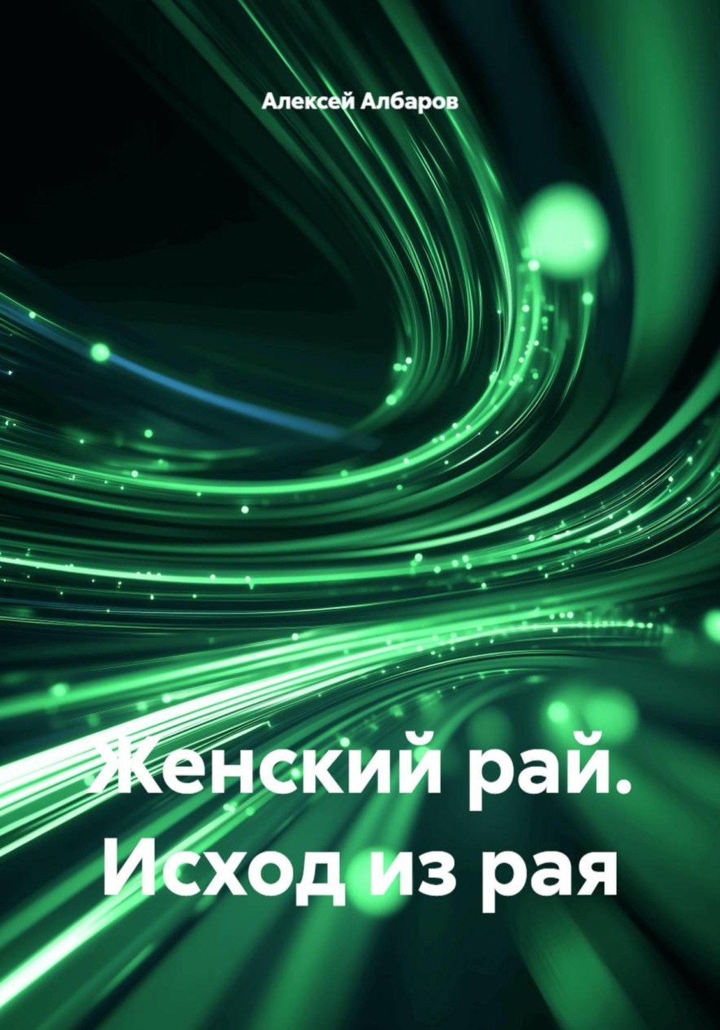 Обложка книги «Женский рай. Исход из рая»