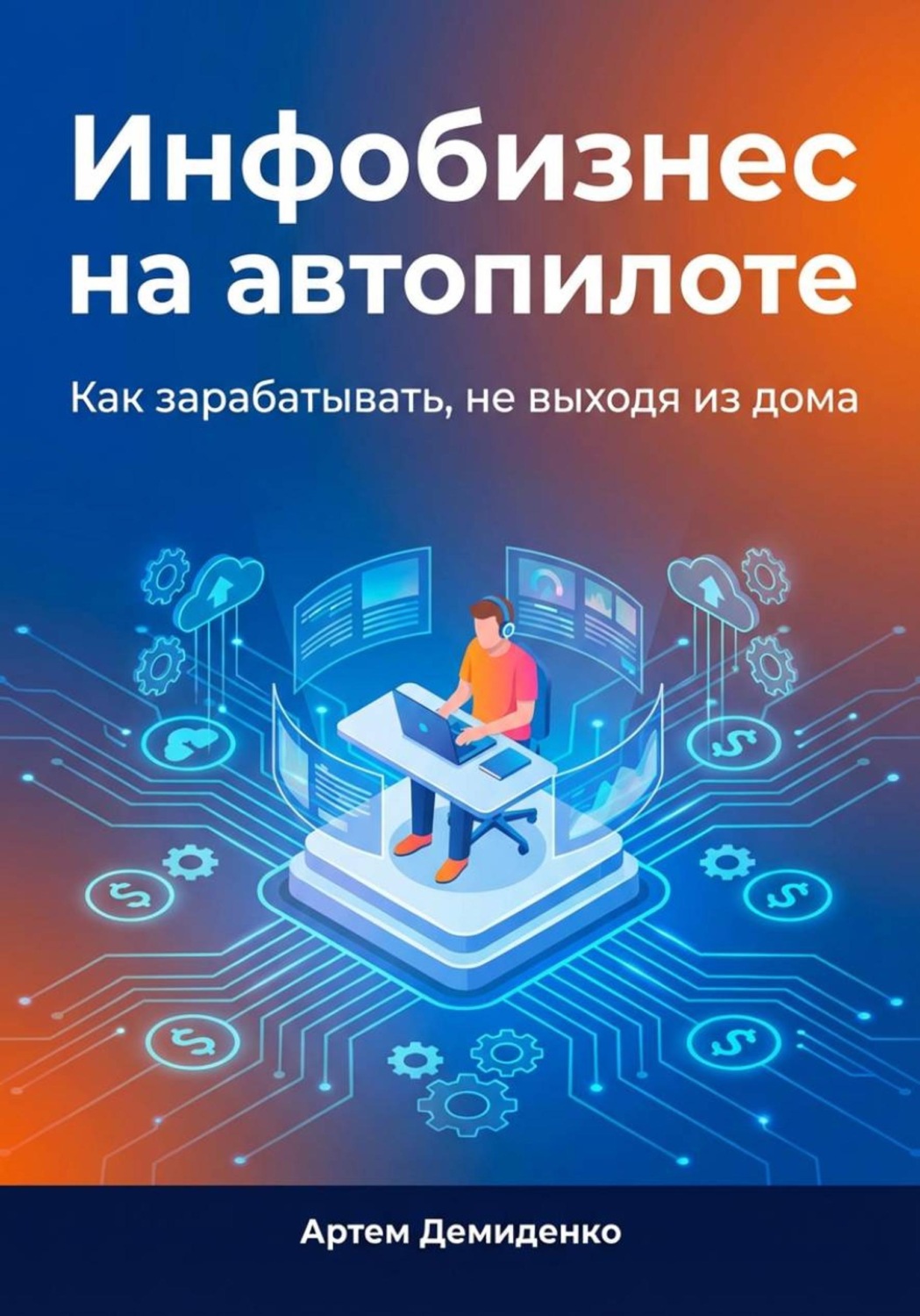 Обложка книги «Инфобизнес на автопилоте: Как зарабатывать, не выходя из дома»